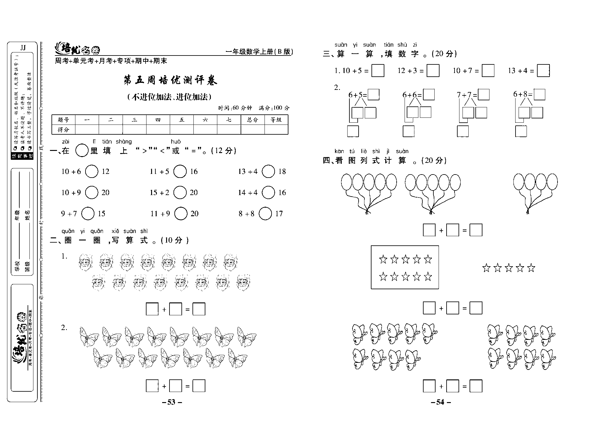 培优名卷一年级上册数学冀教版去答案版_部分14.pdf 第1页