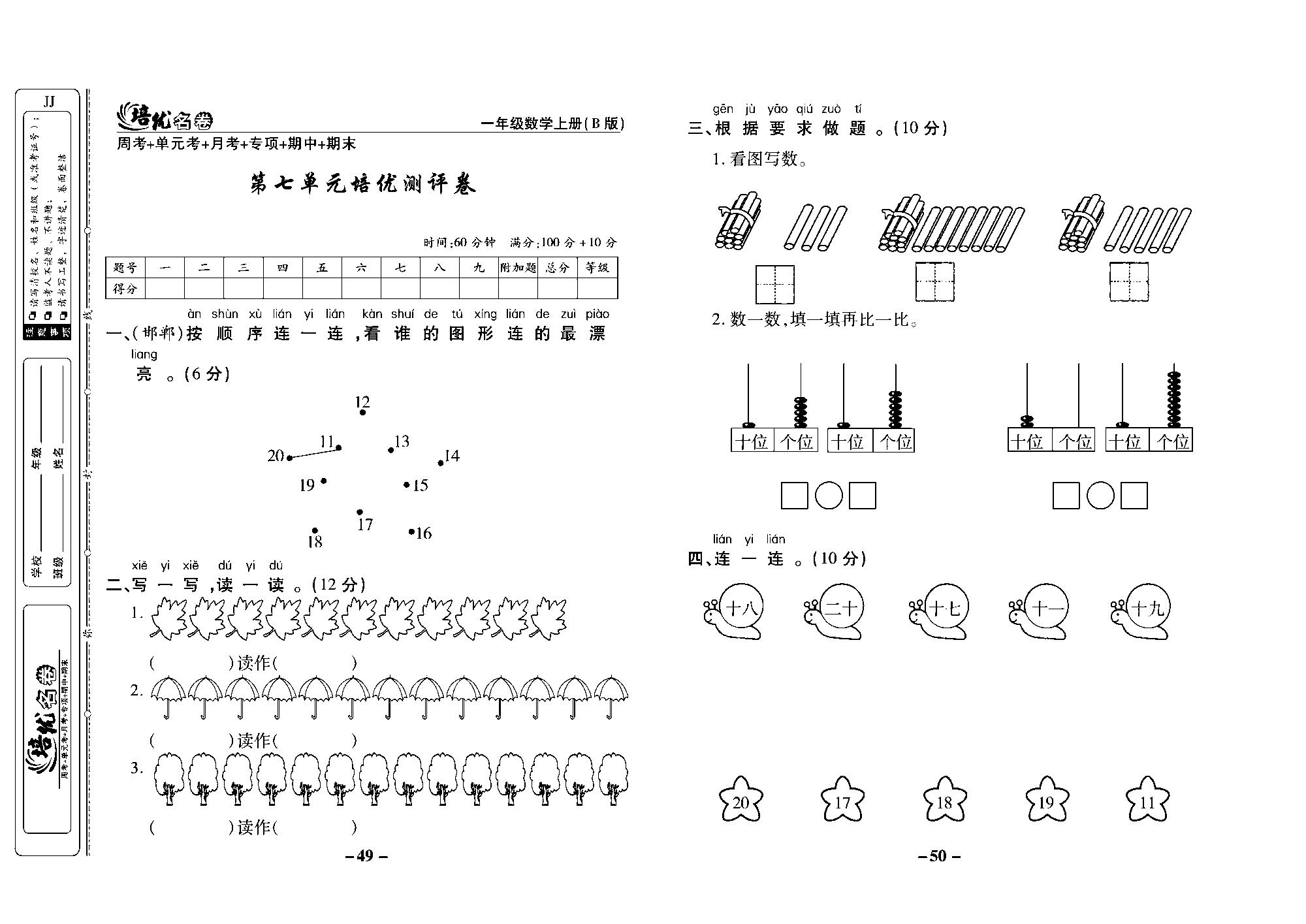 培优名卷一年级上册数学冀教版去答案版_部分13.pdf 第1页
