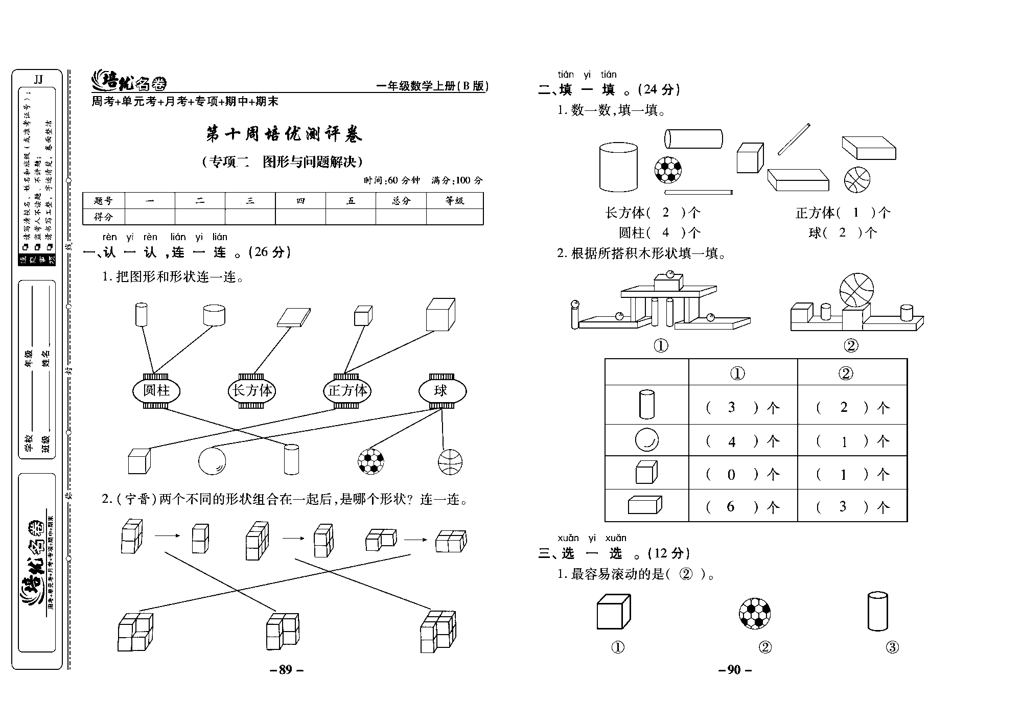 培优名卷一年级上册数学冀教版教师用书（含答案）_部分23.pdf 第1页