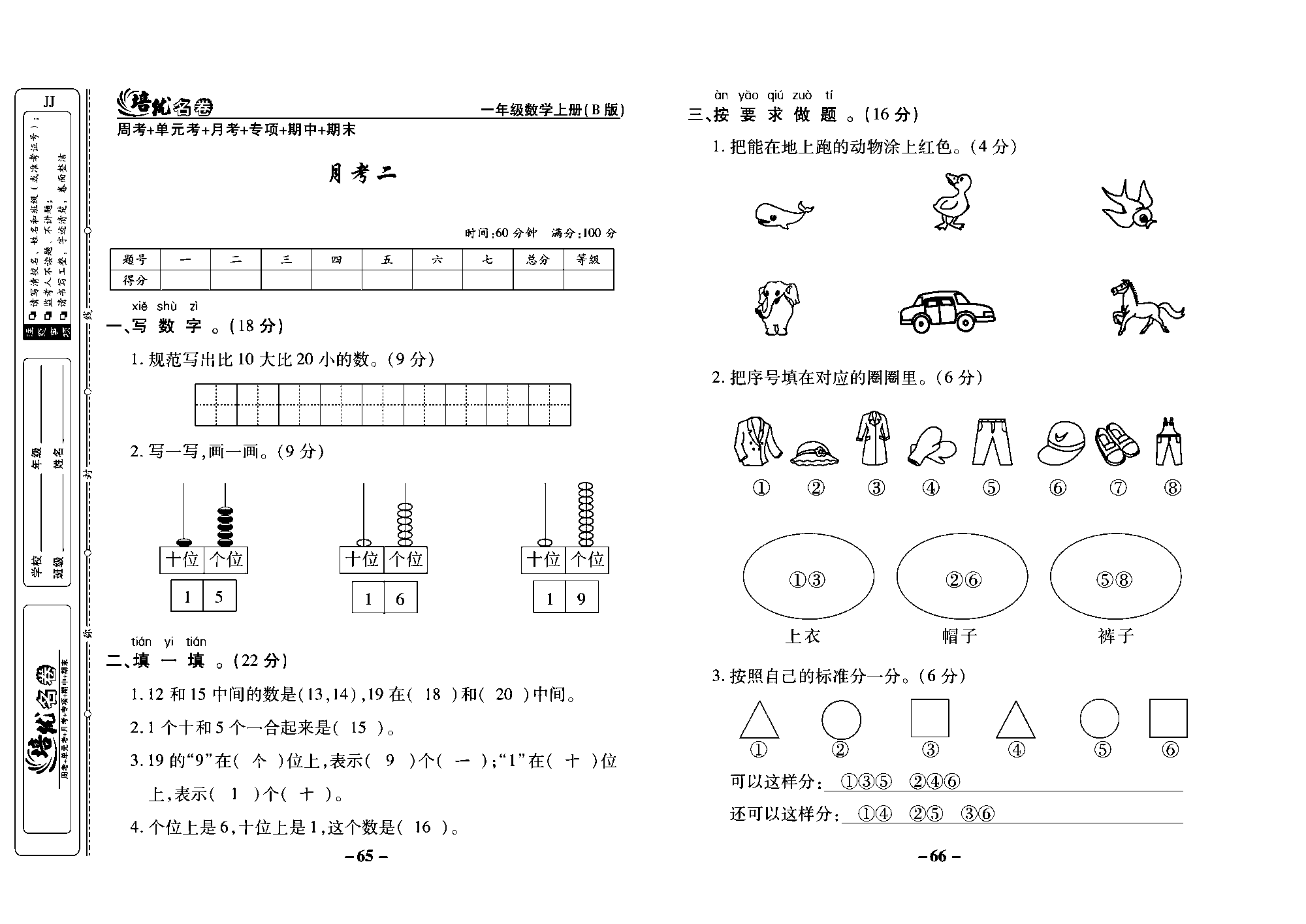 培优名卷一年级上册数学冀教版教师用书（含答案）_部分17.pdf 第1页