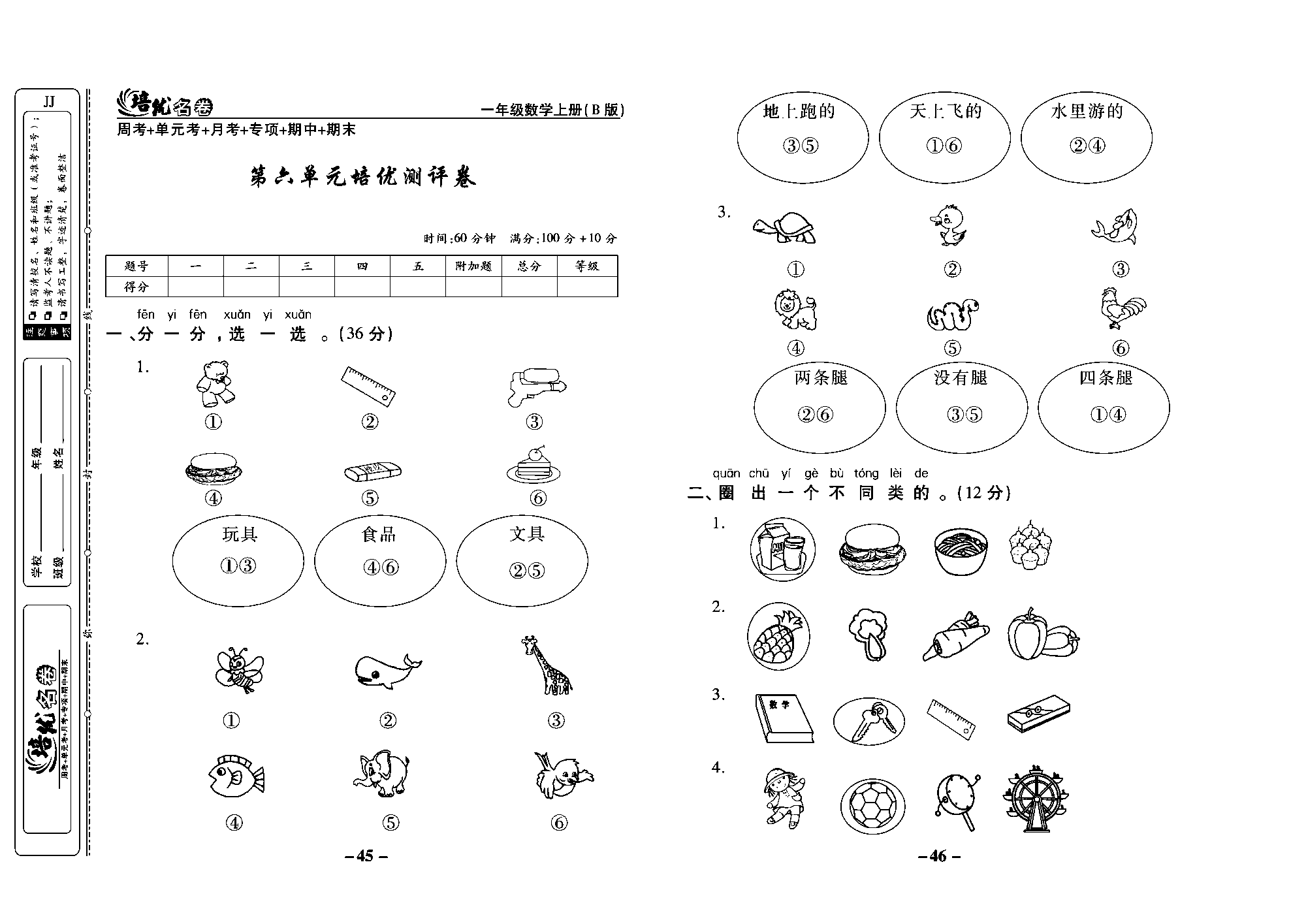 培优名卷一年级上册数学冀教版教师用书（含答案）_部分12.pdf 第1页