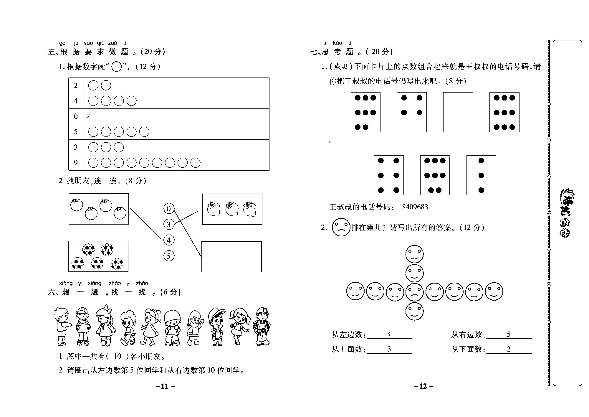 培优名卷一年级上册数学冀教版教师用书（含答案）_部分3.pdf 第2页