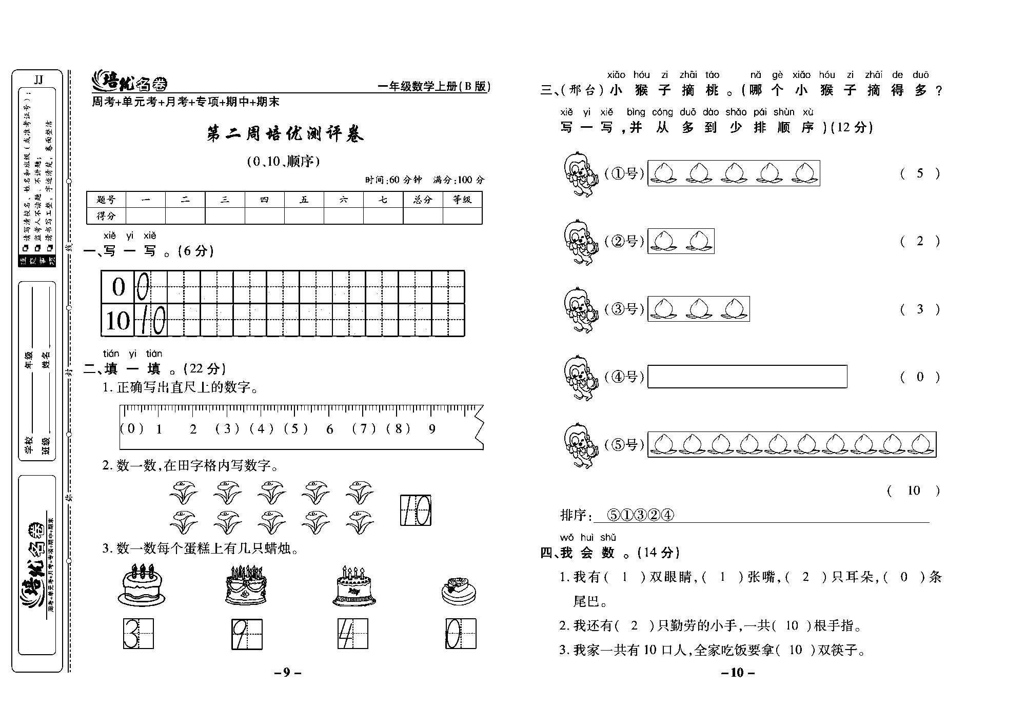 培优名卷一年级上册数学冀教版教师用书（含答案）_部分3.pdf 第1页