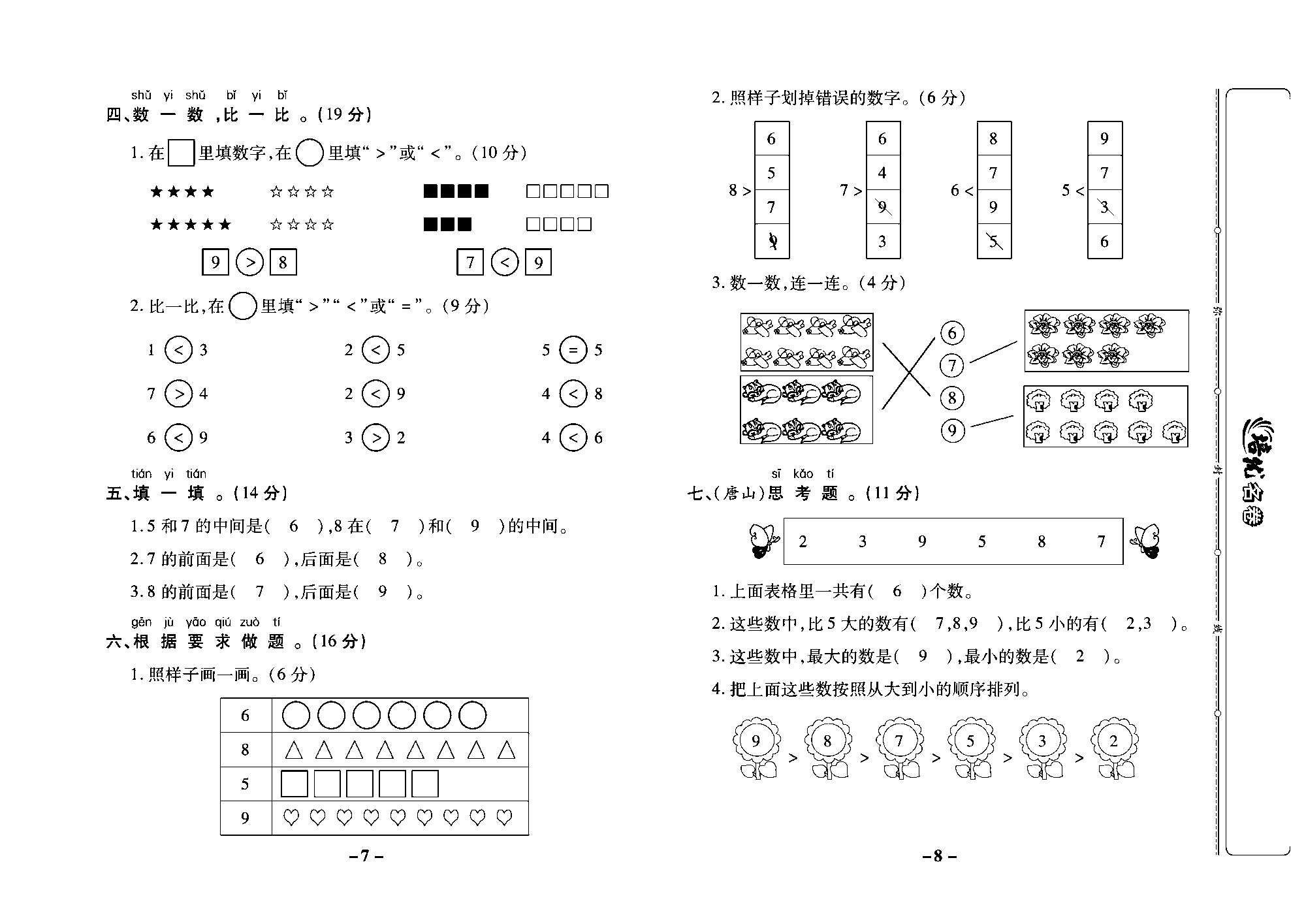 培优名卷一年级上册数学冀教版教师用书（含答案）_部分2.pdf 第2页