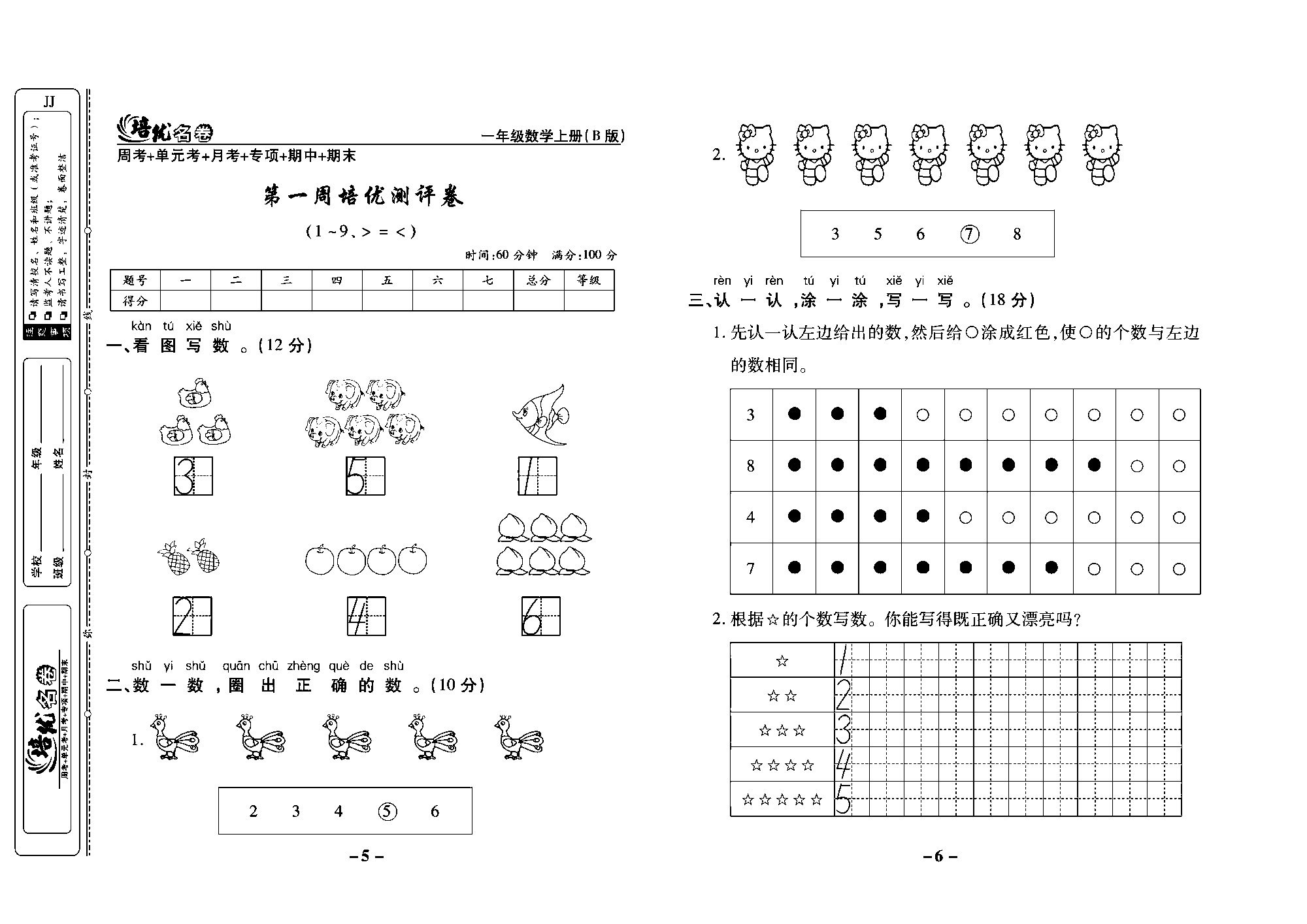 培优名卷一年级上册数学冀教版教师用书（含答案）_部分2.pdf 第1页