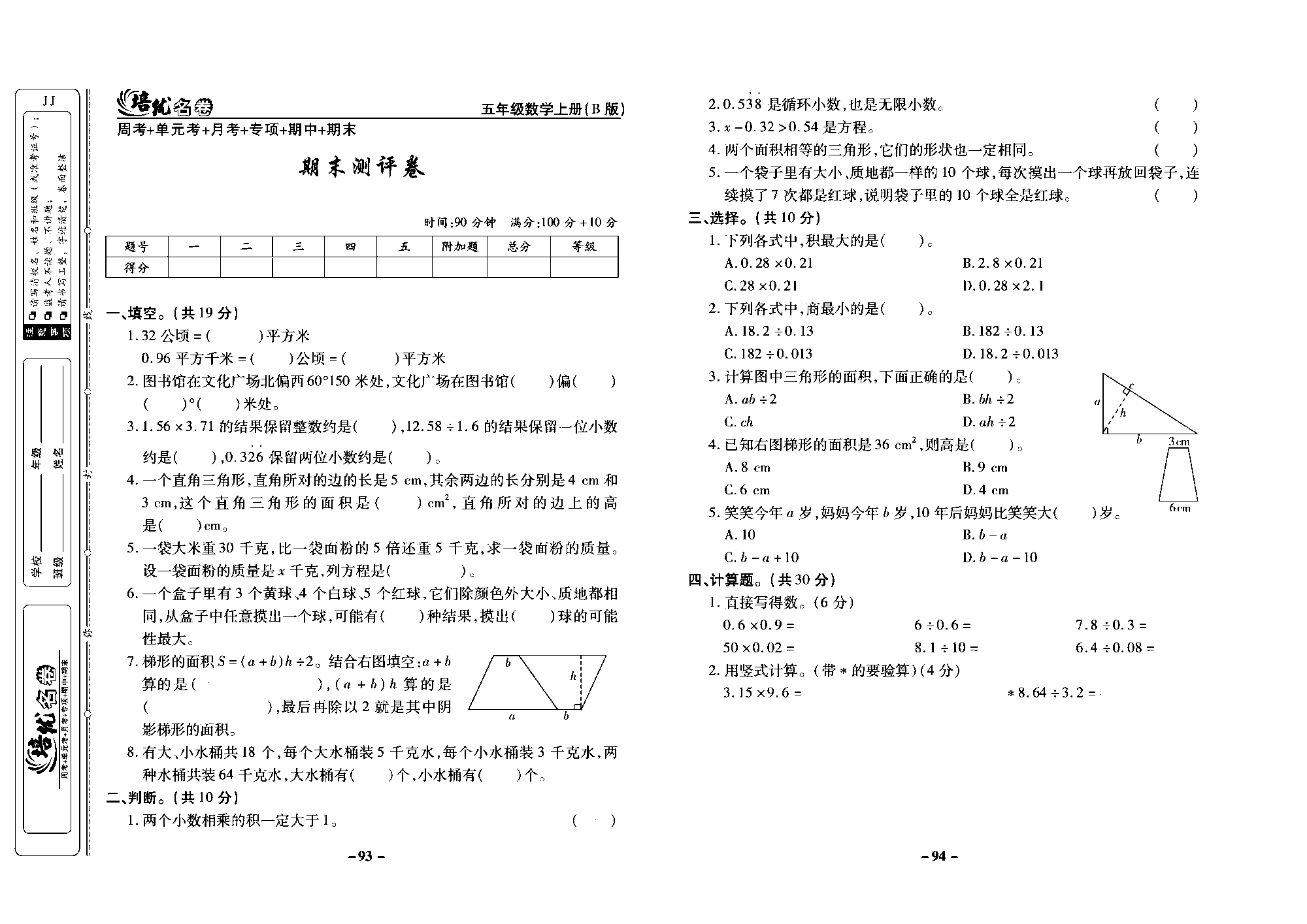 培优名卷五年级上册数学冀教版去答案版_部分24.pdf 第1页
