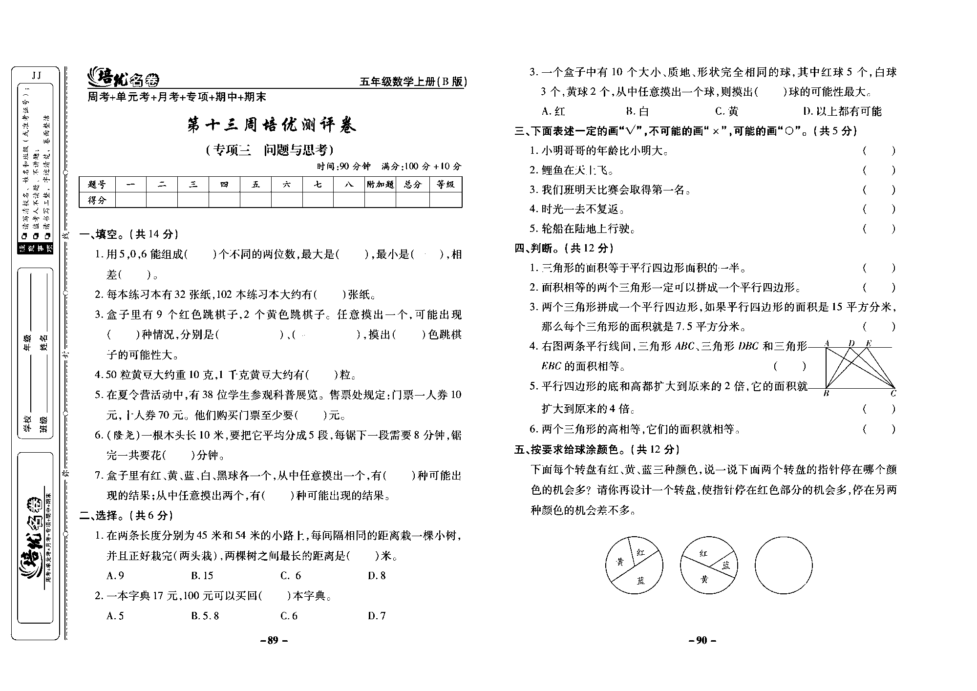 培优名卷五年级上册数学冀教版去答案版_部分23.pdf 第1页