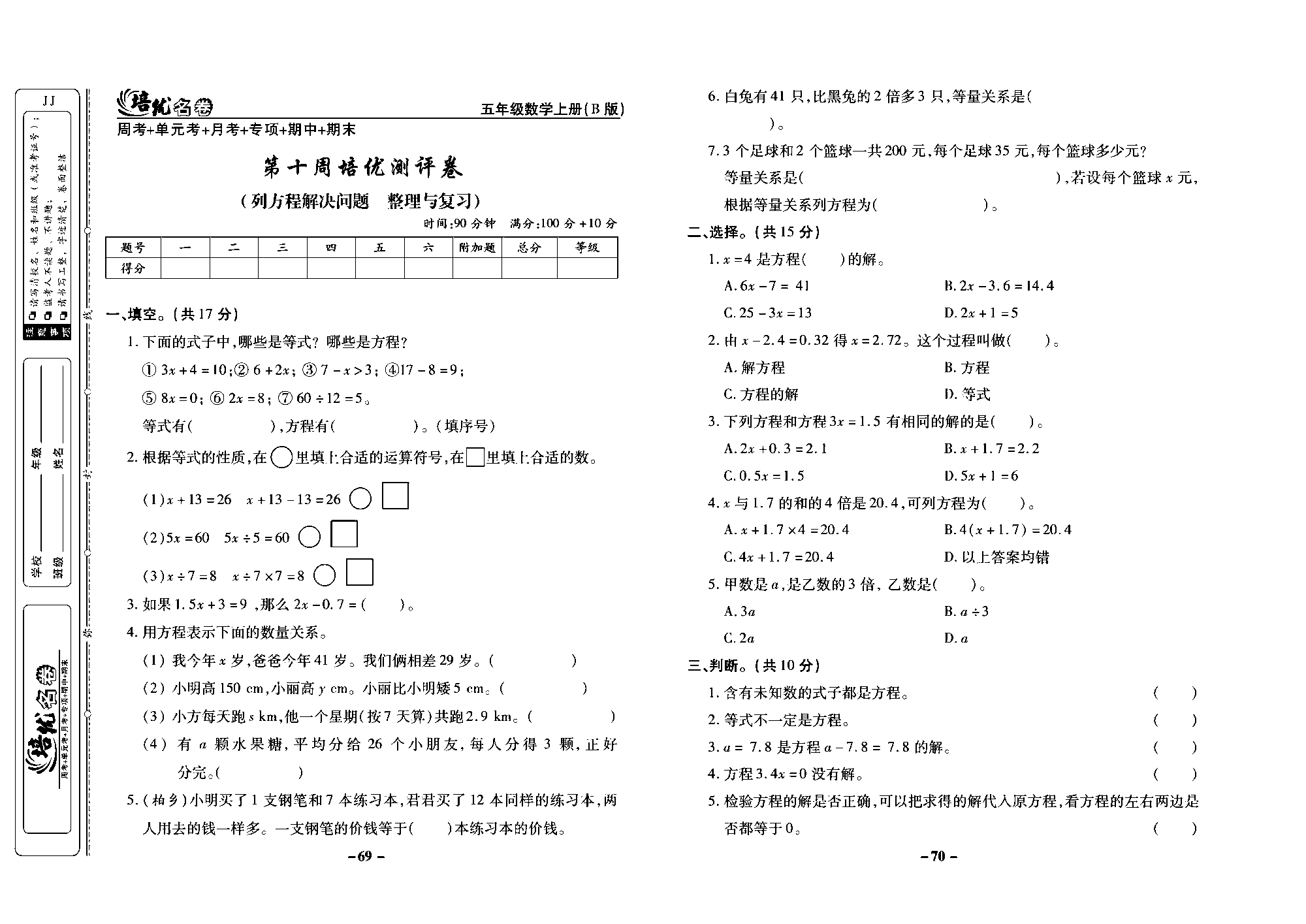 培优名卷五年级上册数学冀教版去答案版_部分18.pdf 第1页