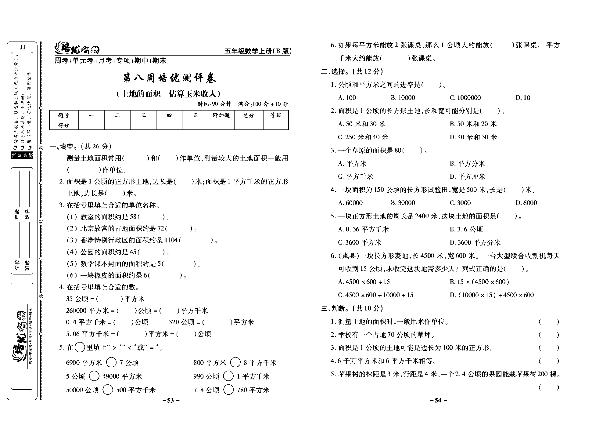 培优名卷五年级上册数学冀教版去答案版_部分14.pdf 第1页