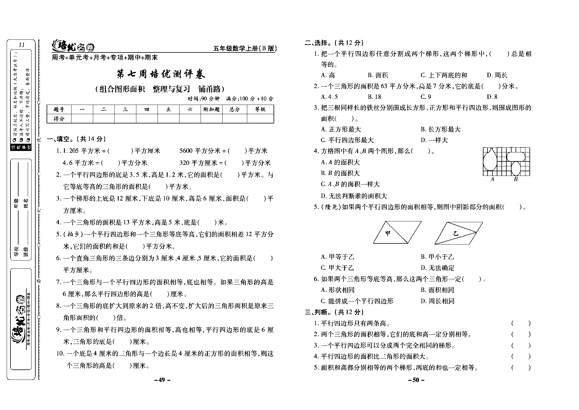 培优名卷五年级上册数学冀教版去答案版_部分13.pdf 第1页