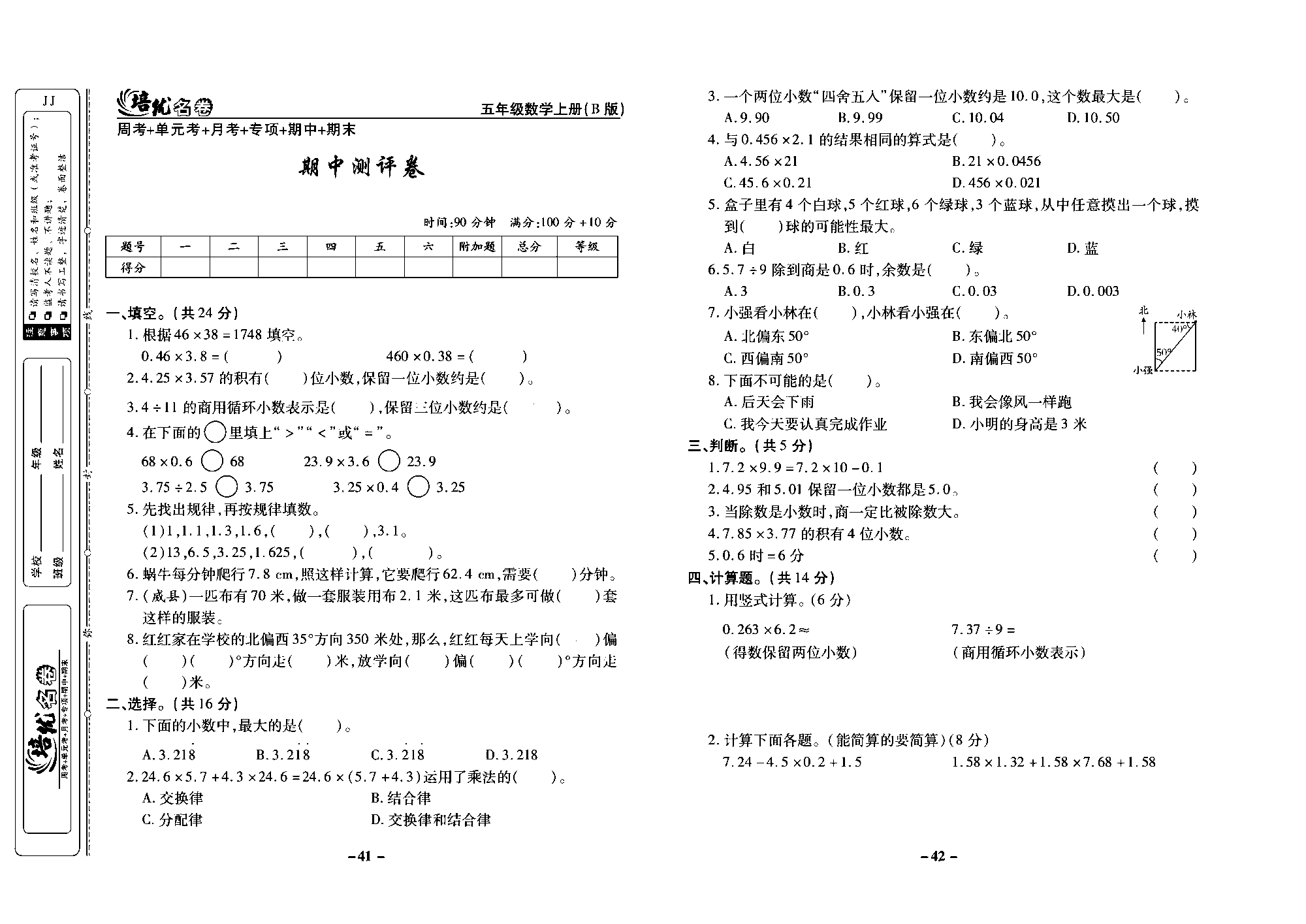 培优名卷五年级上册数学冀教版去答案版_部分11.pdf 第1页