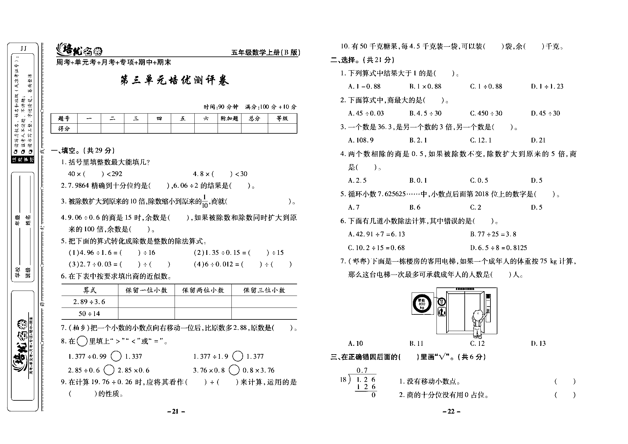 培优名卷五年级上册数学冀教版去答案版_部分6.pdf 第1页