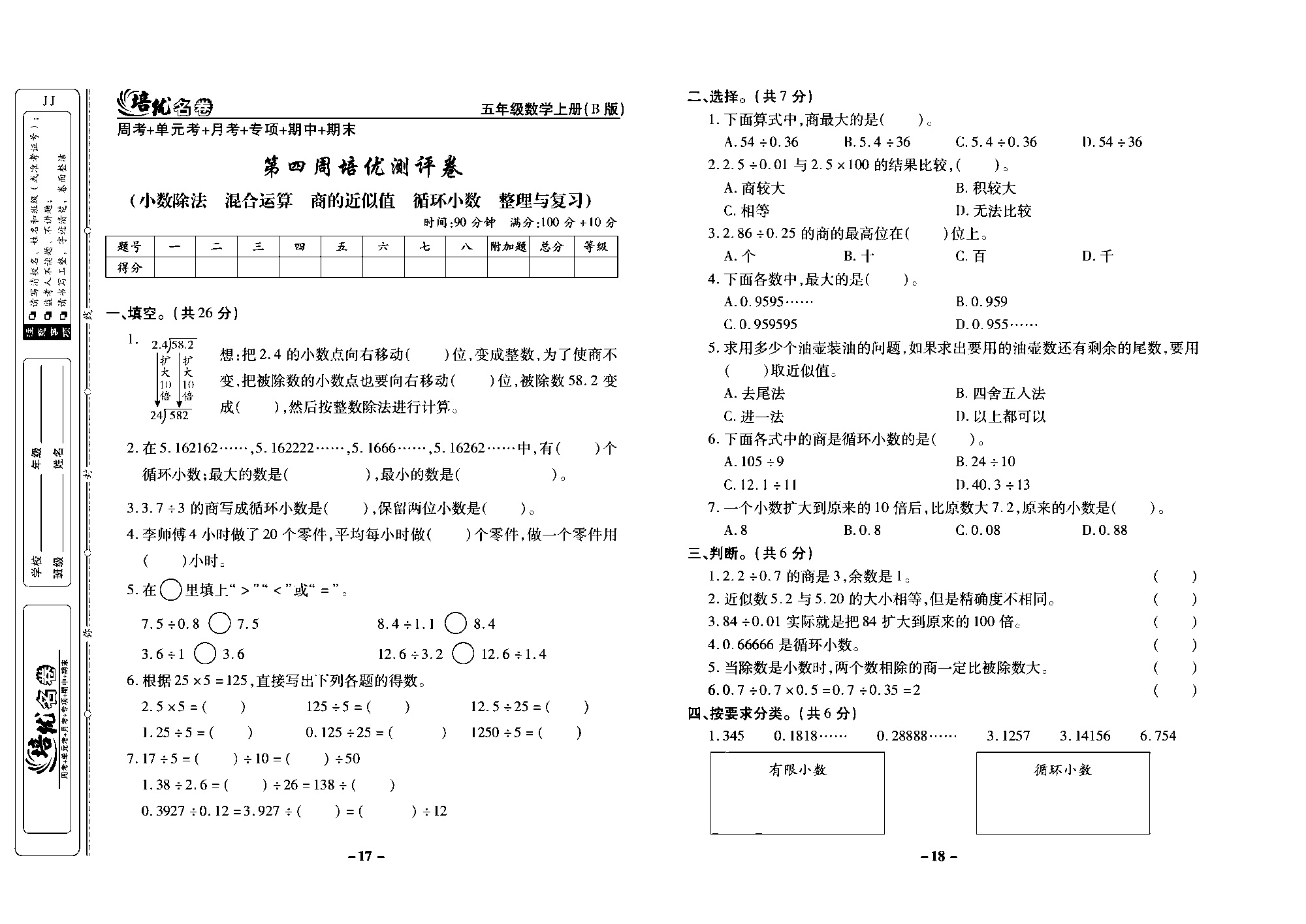 培优名卷五年级上册数学冀教版去答案版_部分5.pdf 第1页
