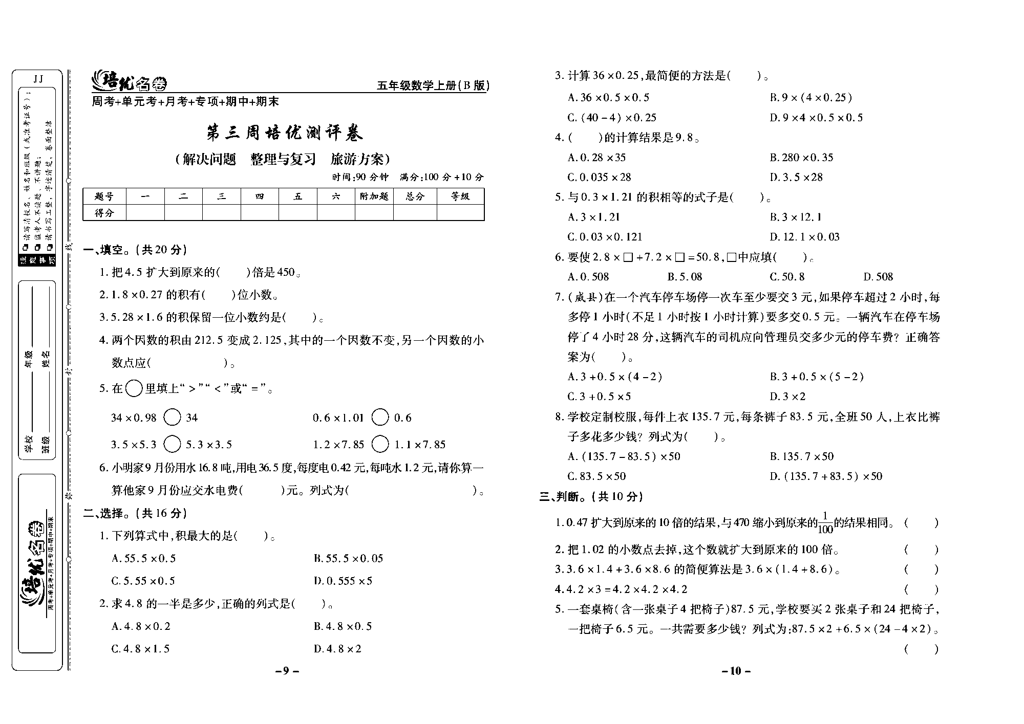 培优名卷五年级上册数学冀教版去答案版_部分3.pdf 第1页