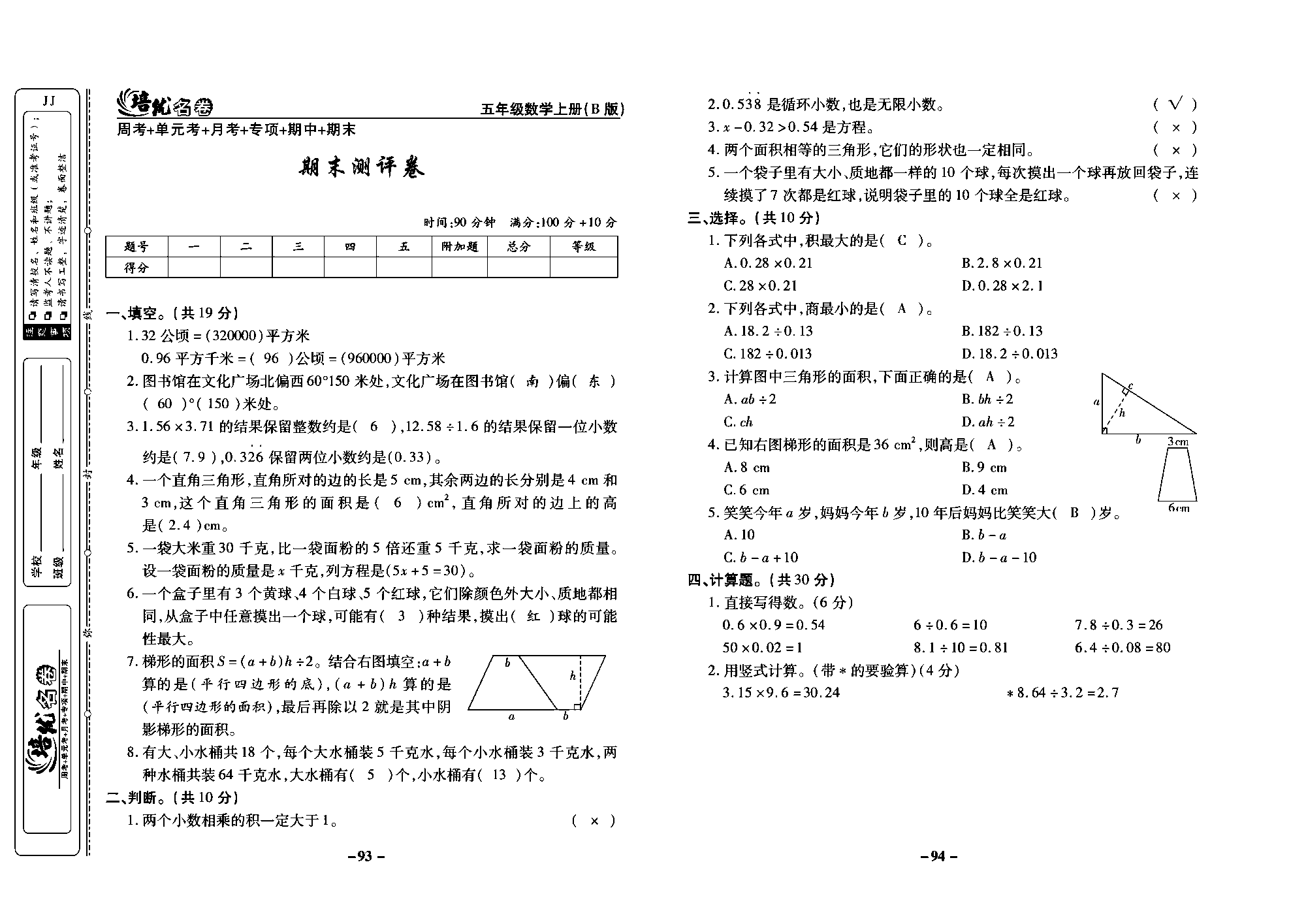 培优名卷五年级上册数学冀教版教师用书（含答案）_部分24.pdf 第1页