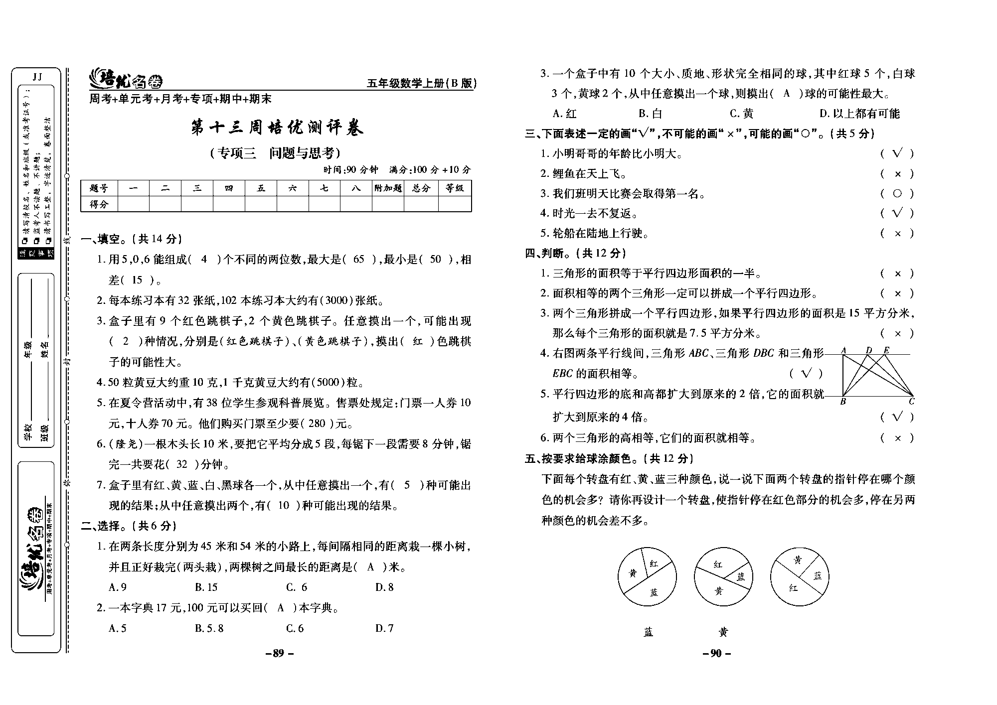 培优名卷五年级上册数学冀教版教师用书（含答案）_部分23.pdf 第1页