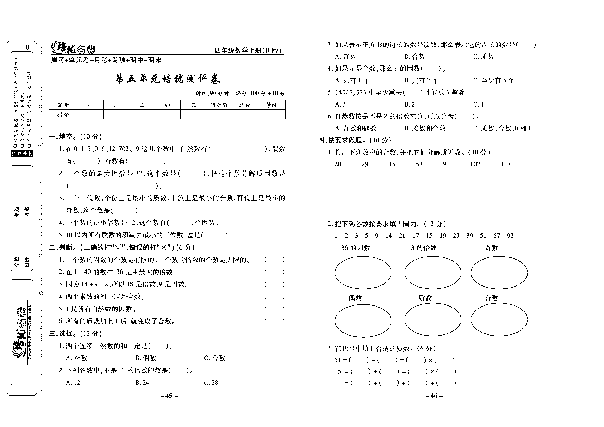 培优名卷四年级上册数学冀教版去答案版_部分12.pdf 第1页