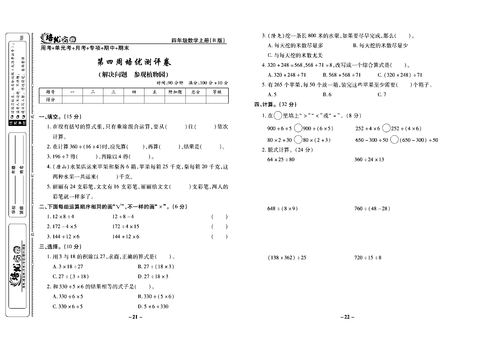 培优名卷四年级上册数学冀教版去答案版_部分6.pdf 第1页