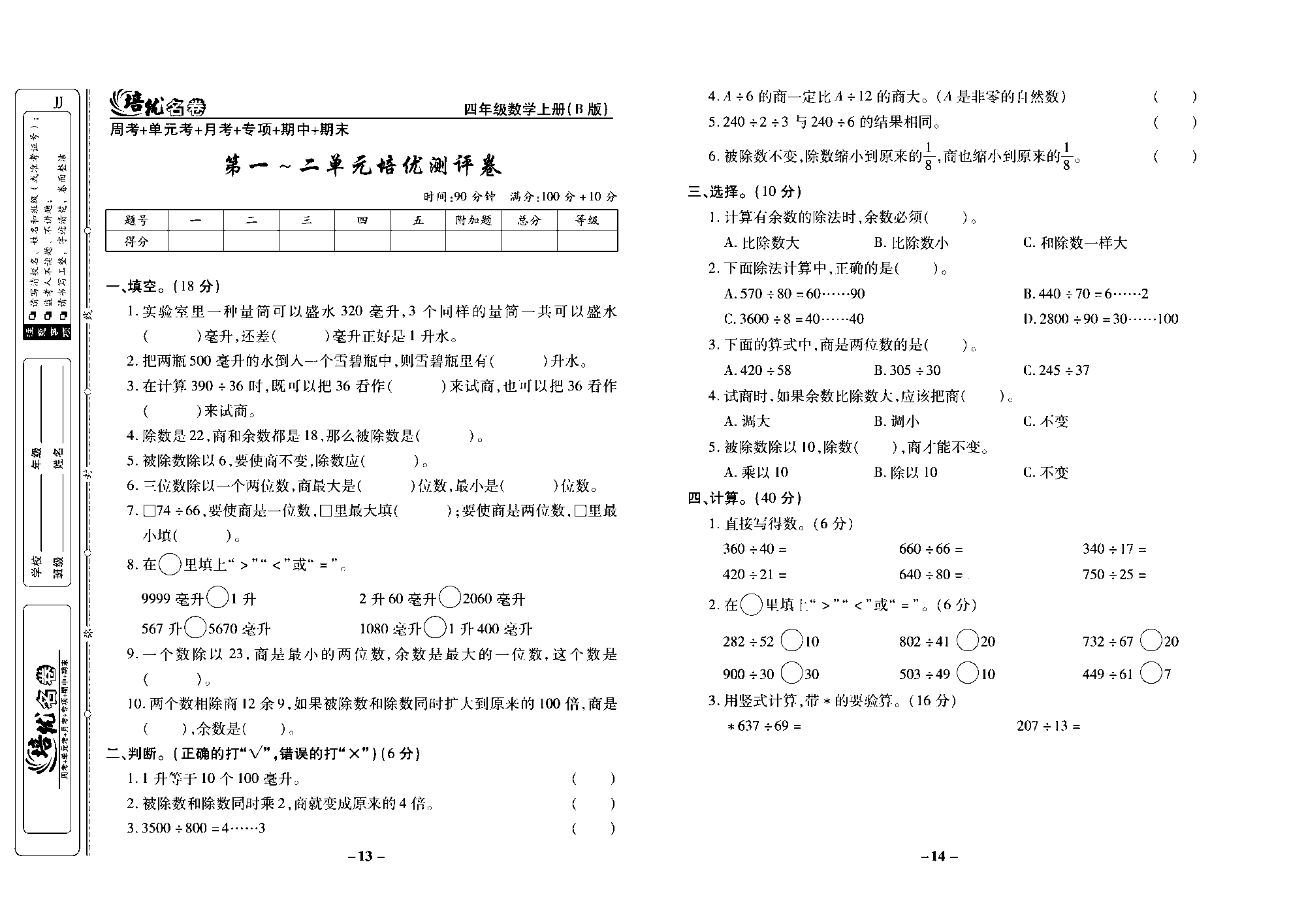 培优名卷四年级上册数学冀教版去答案版_部分4.pdf 第1页