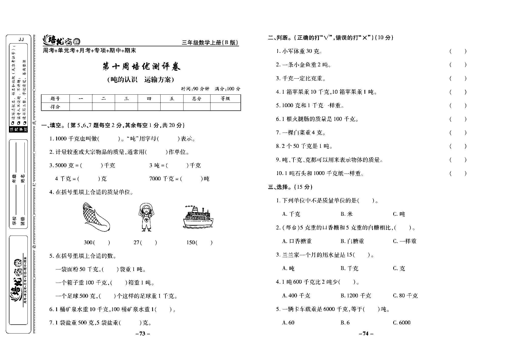 培优名卷三年级上册数学冀教版去答案版_部分19.pdf 第1页