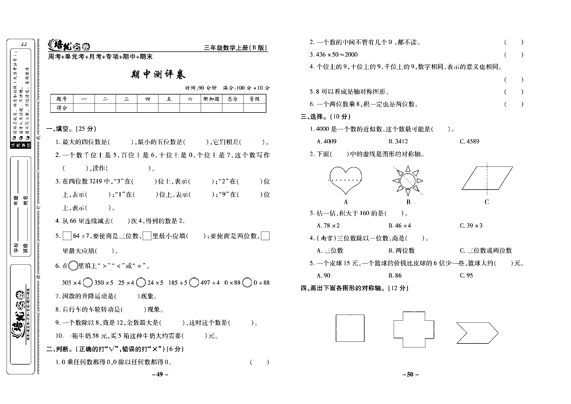 培优名卷三年级上册数学冀教版去答案版_部分13.pdf 第1页