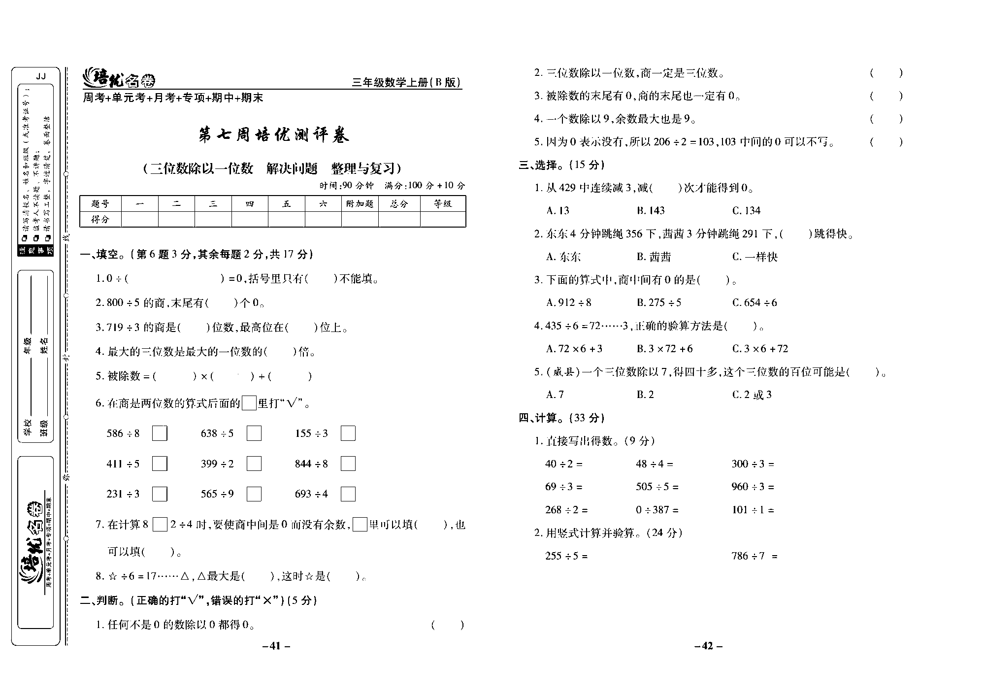 培优名卷三年级上册数学冀教版去答案版_部分11.pdf 第1页