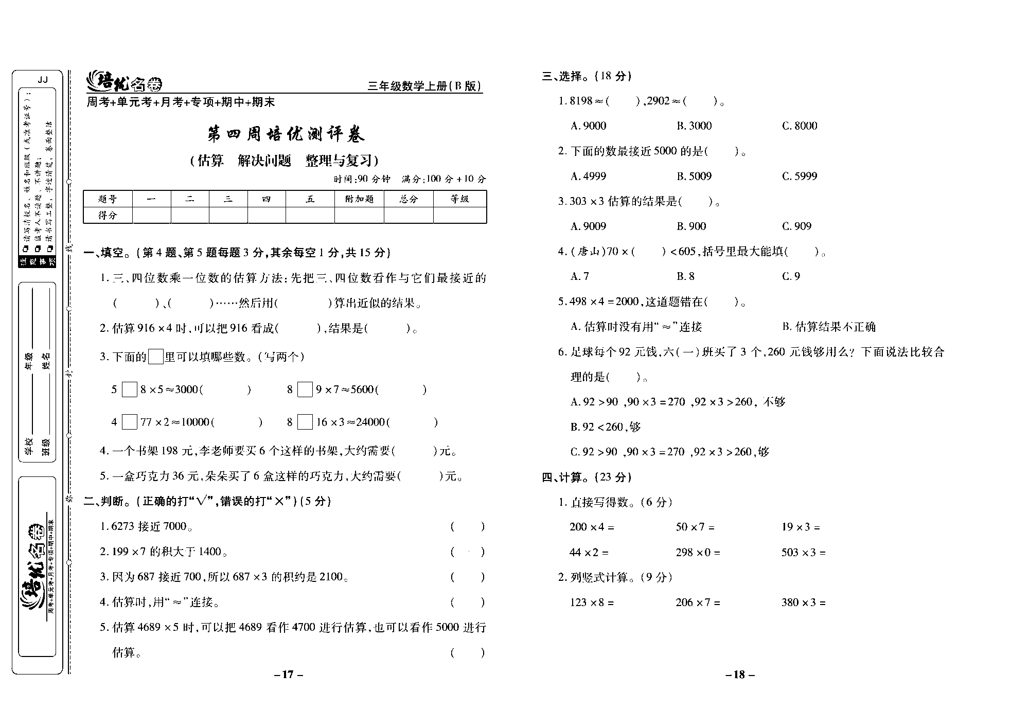 培优名卷三年级上册数学冀教版去答案版_部分5.pdf 第1页
