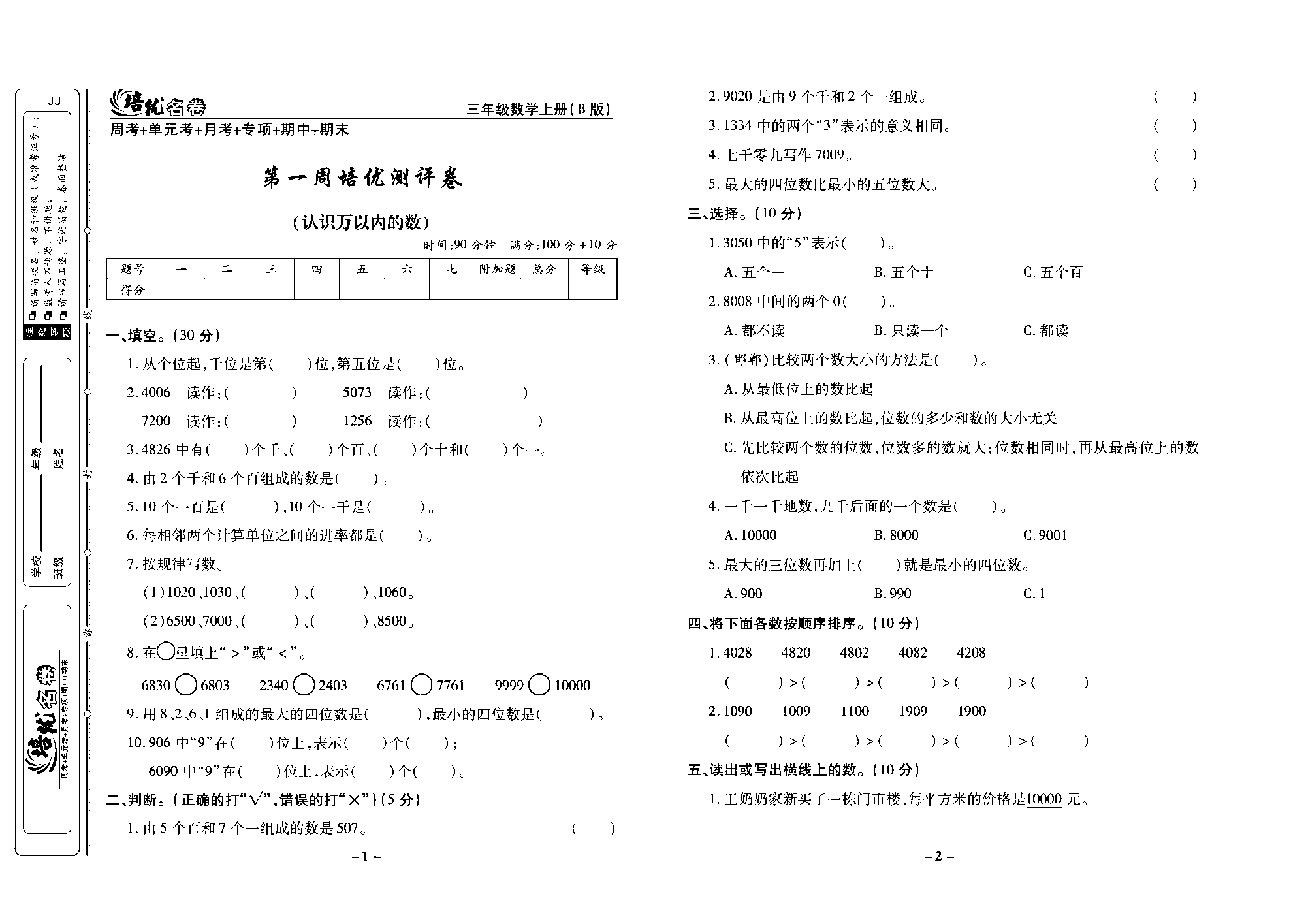 培优名卷三年级上册数学冀教版去答案版_部分1.pdf 第1页