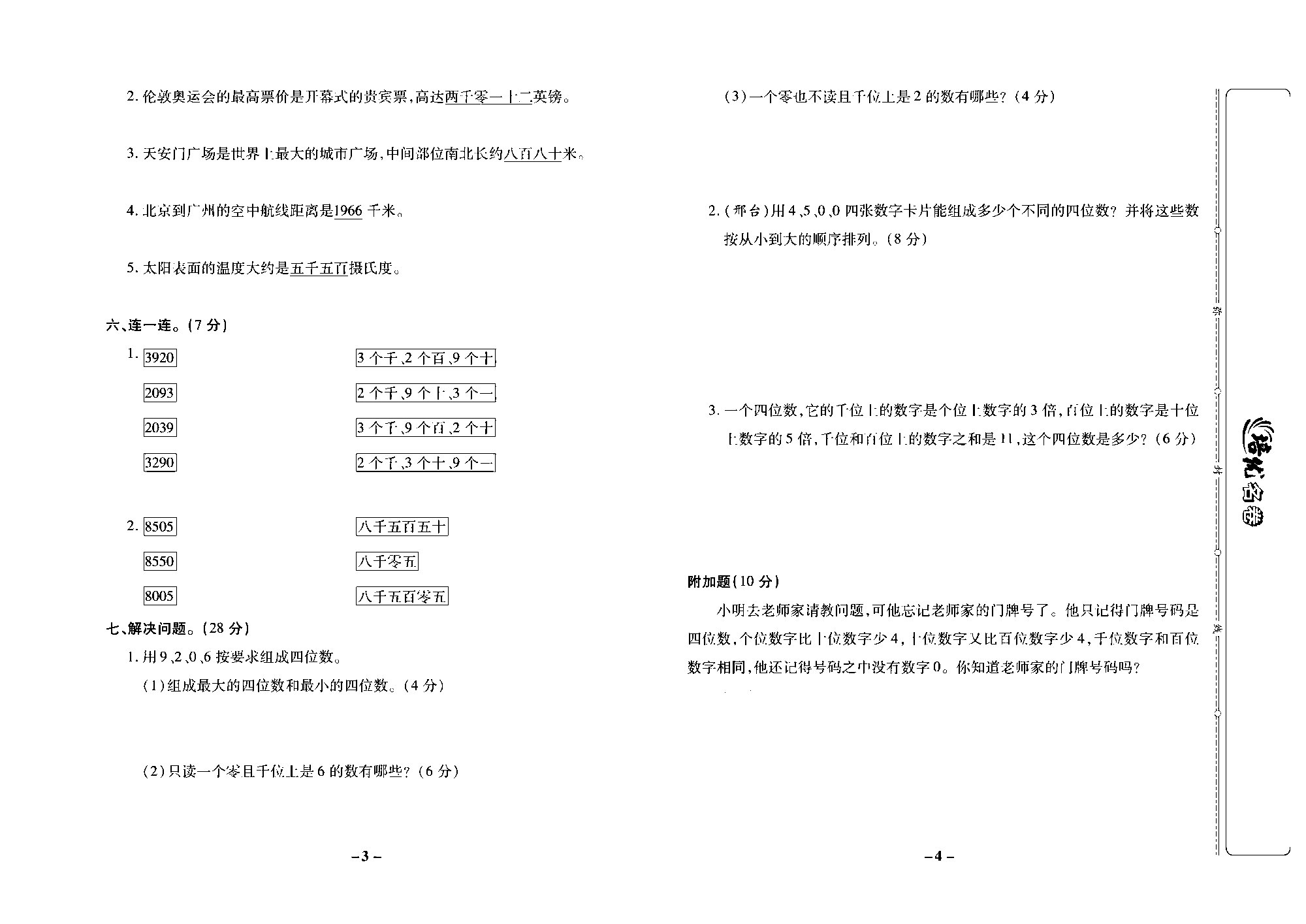 培优名卷三年级上册数学冀教版去答案版_部分1.pdf 第2页