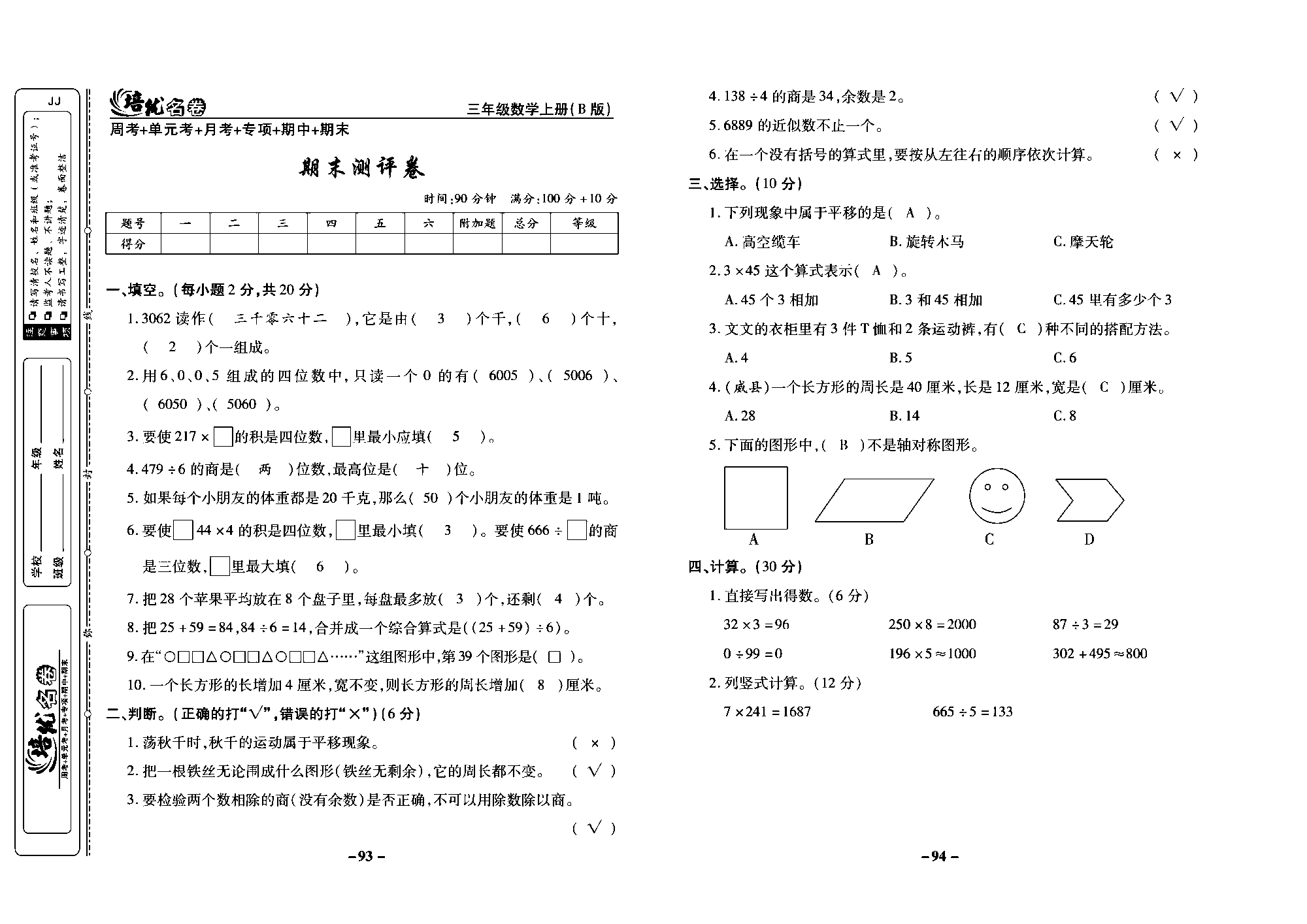 培优名卷三年级上册数学冀教版教师用书（含答案）_部分24.pdf 第1页