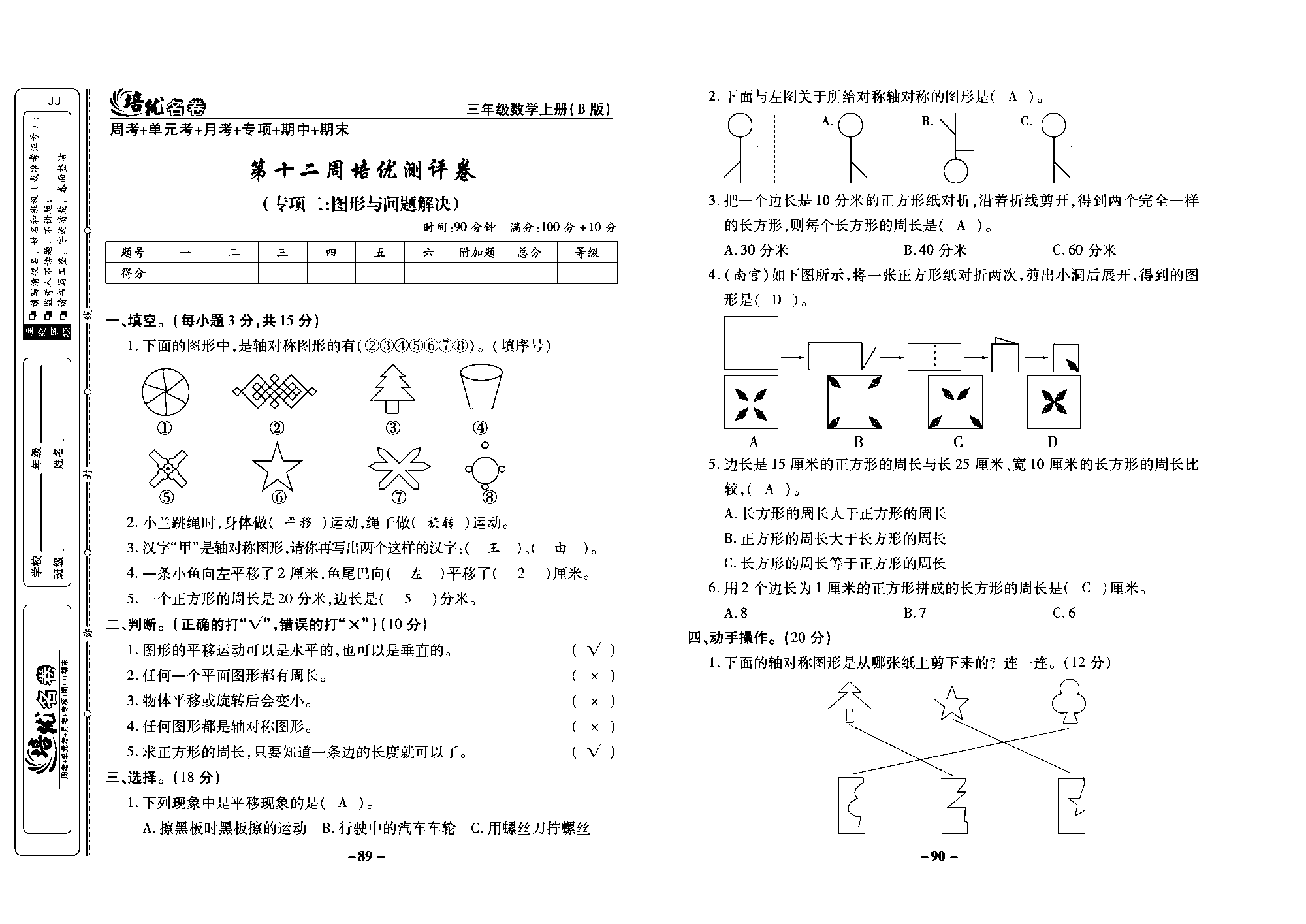 培优名卷三年级上册数学冀教版教师用书（含答案）_部分23.pdf 第1页