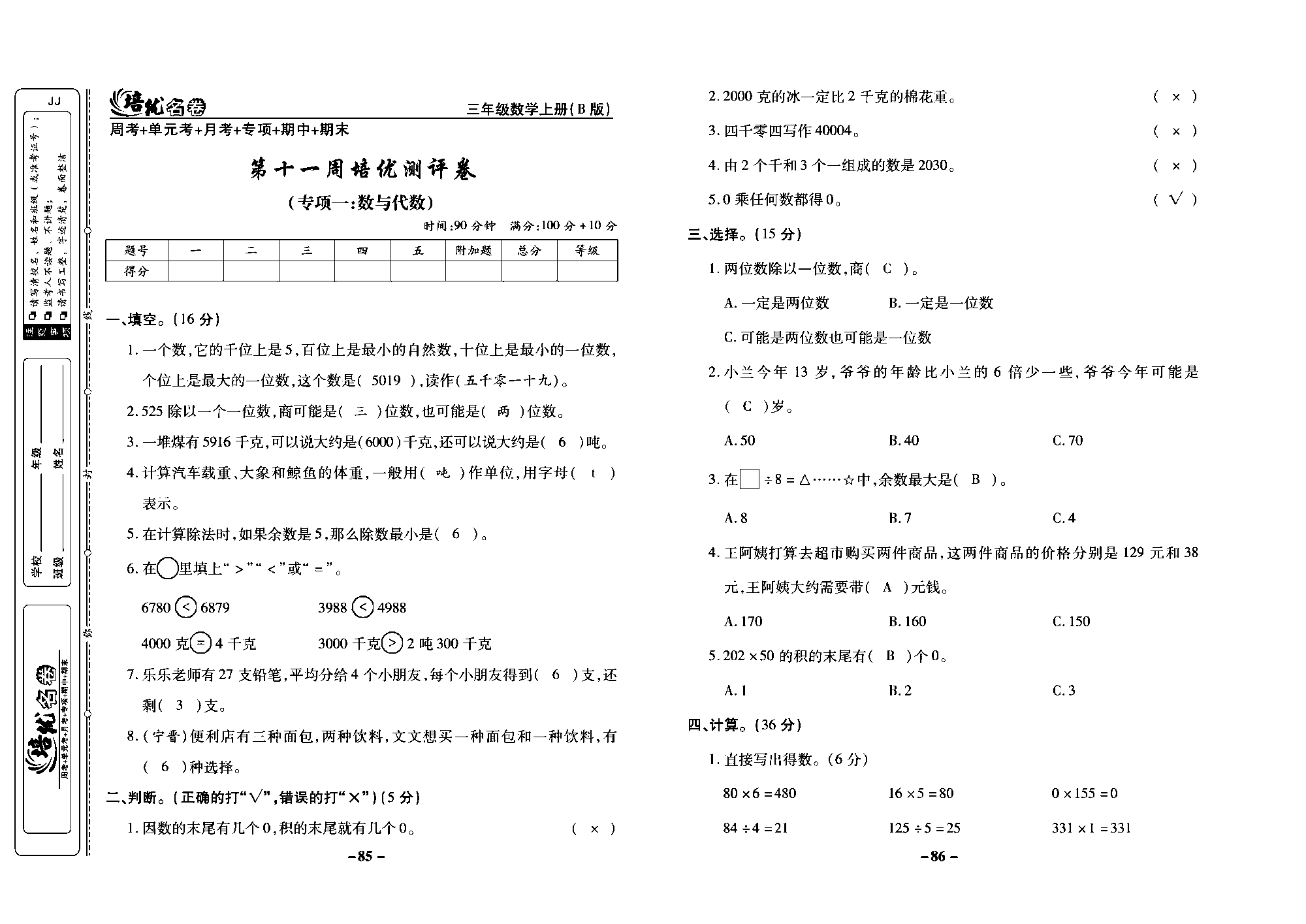培优名卷三年级上册数学冀教版教师用书（含答案）_部分22.pdf 第1页