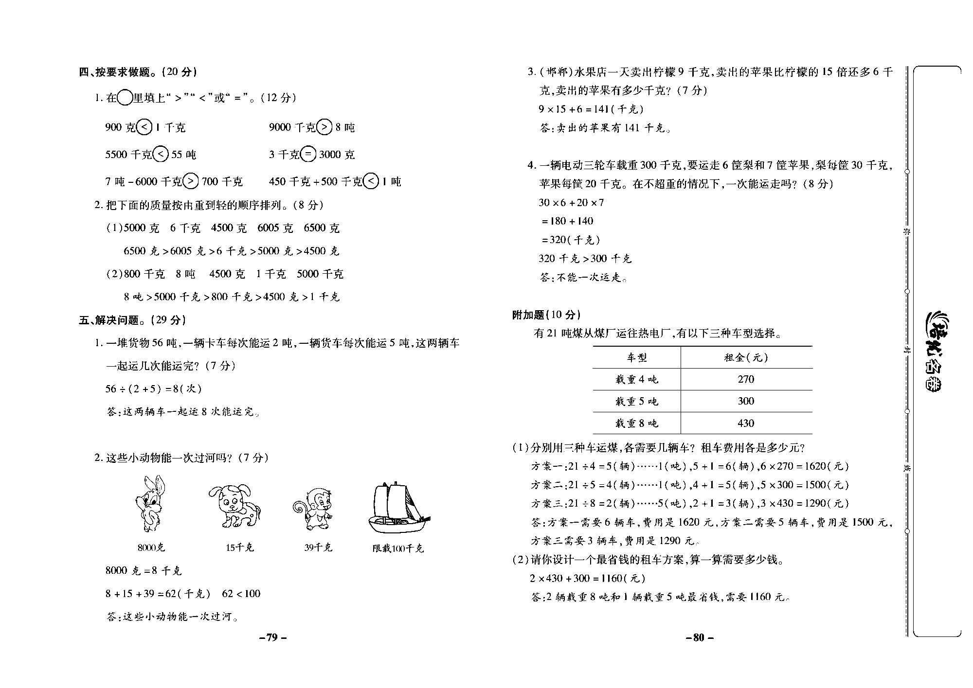 培优名卷三年级上册数学冀教版教师用书（含答案）_部分20.pdf 第2页
