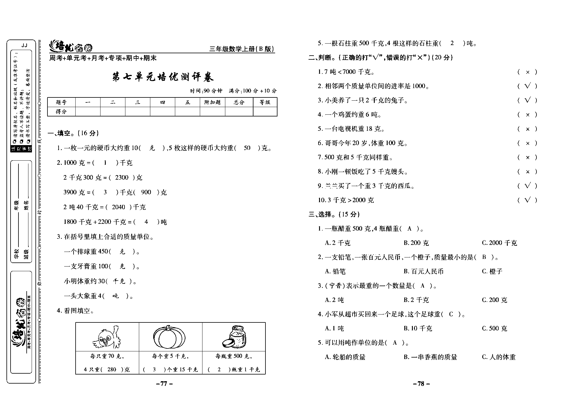 培优名卷三年级上册数学冀教版教师用书（含答案）_部分20.pdf 第1页