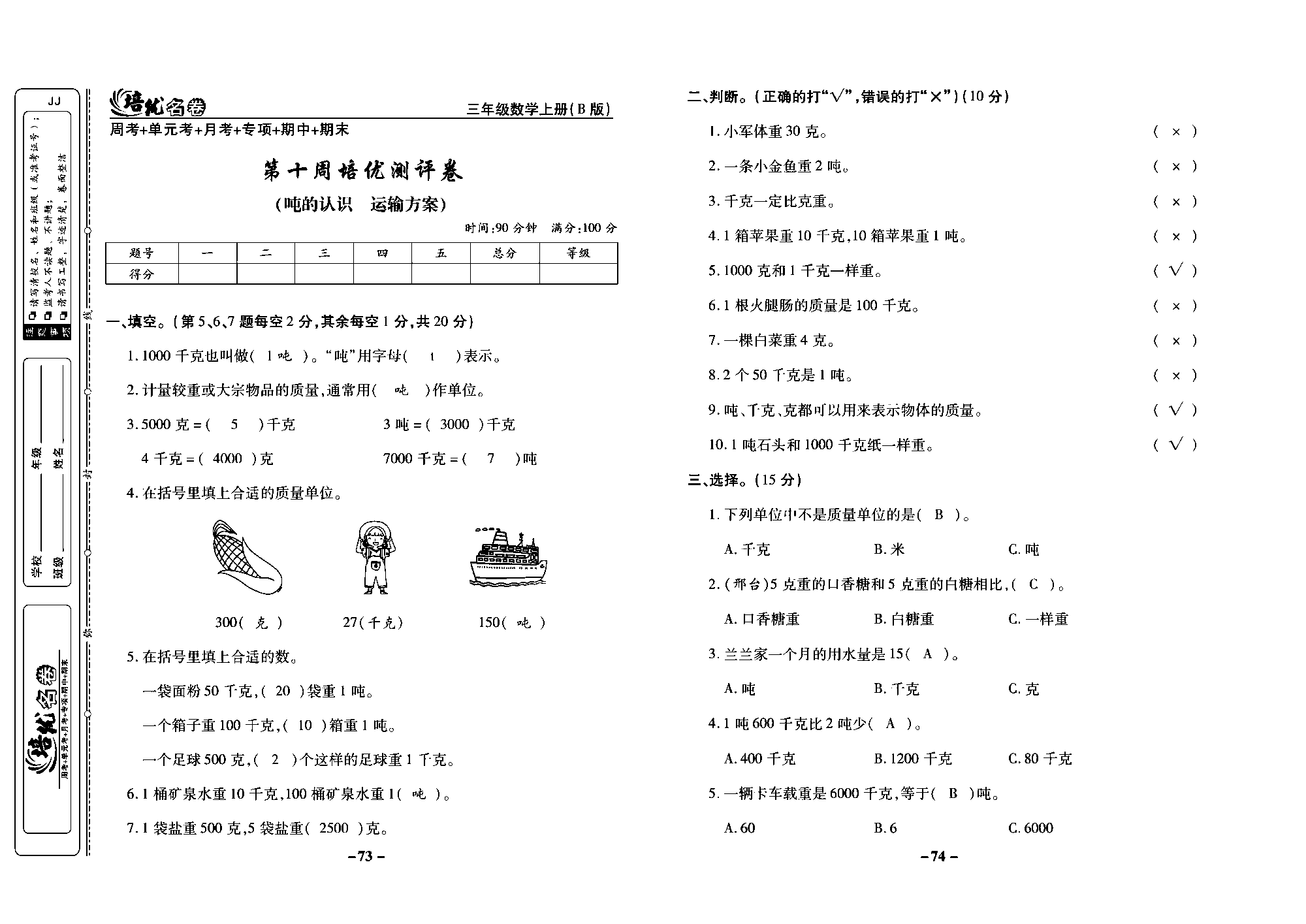 培优名卷三年级上册数学冀教版教师用书（含答案）_部分19.pdf 第1页