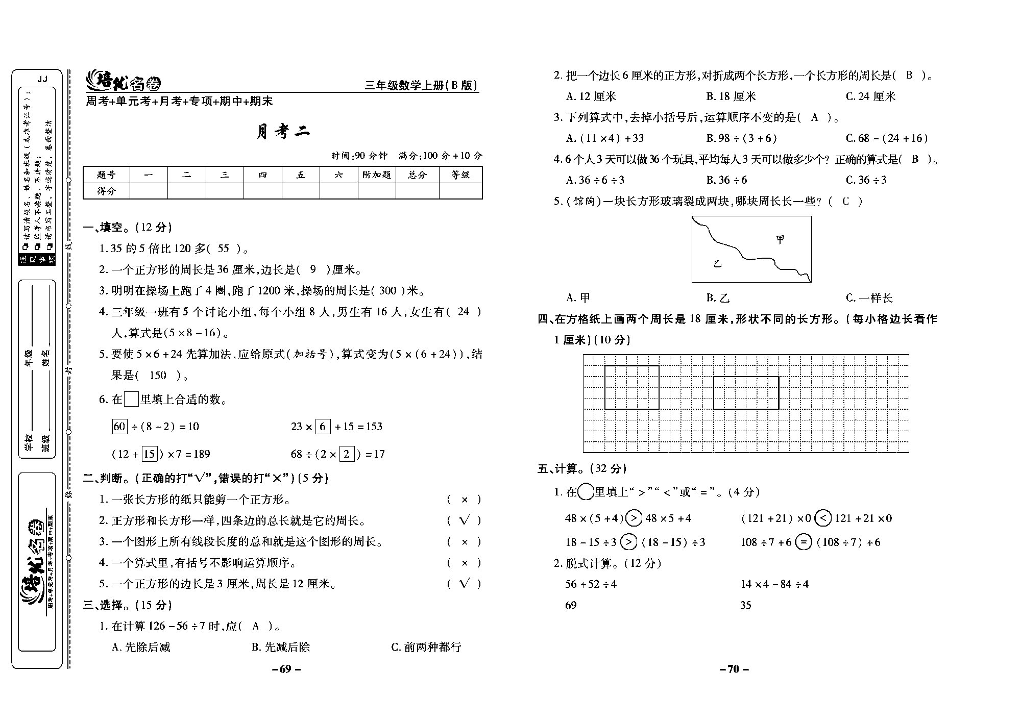 培优名卷三年级上册数学冀教版教师用书（含答案）_部分18.pdf 第1页