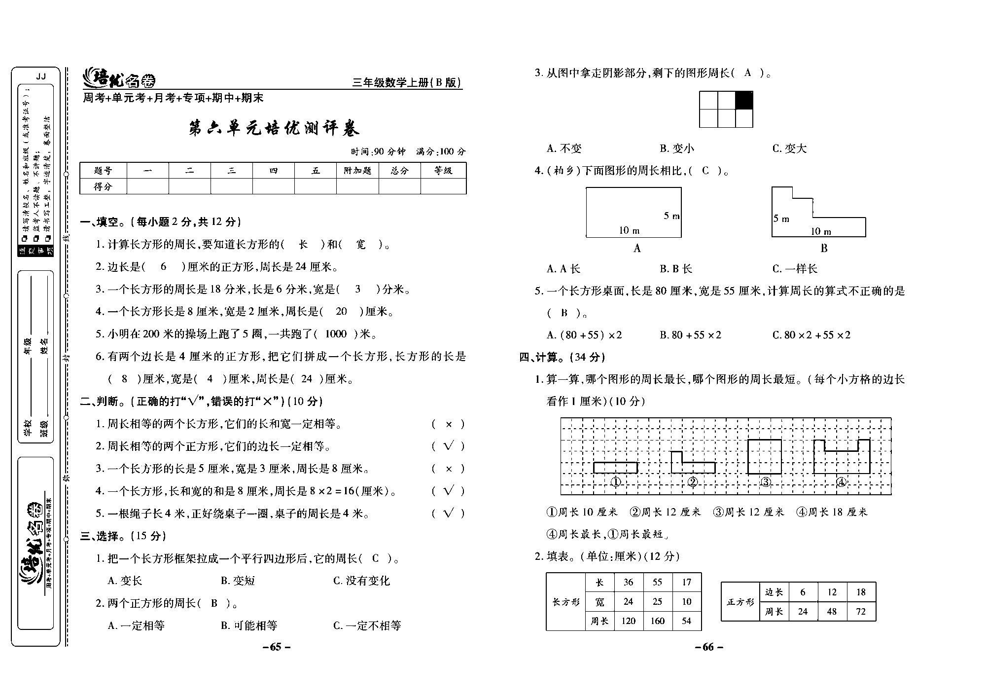 培优名卷三年级上册数学冀教版教师用书（含答案）_部分17.pdf 第1页