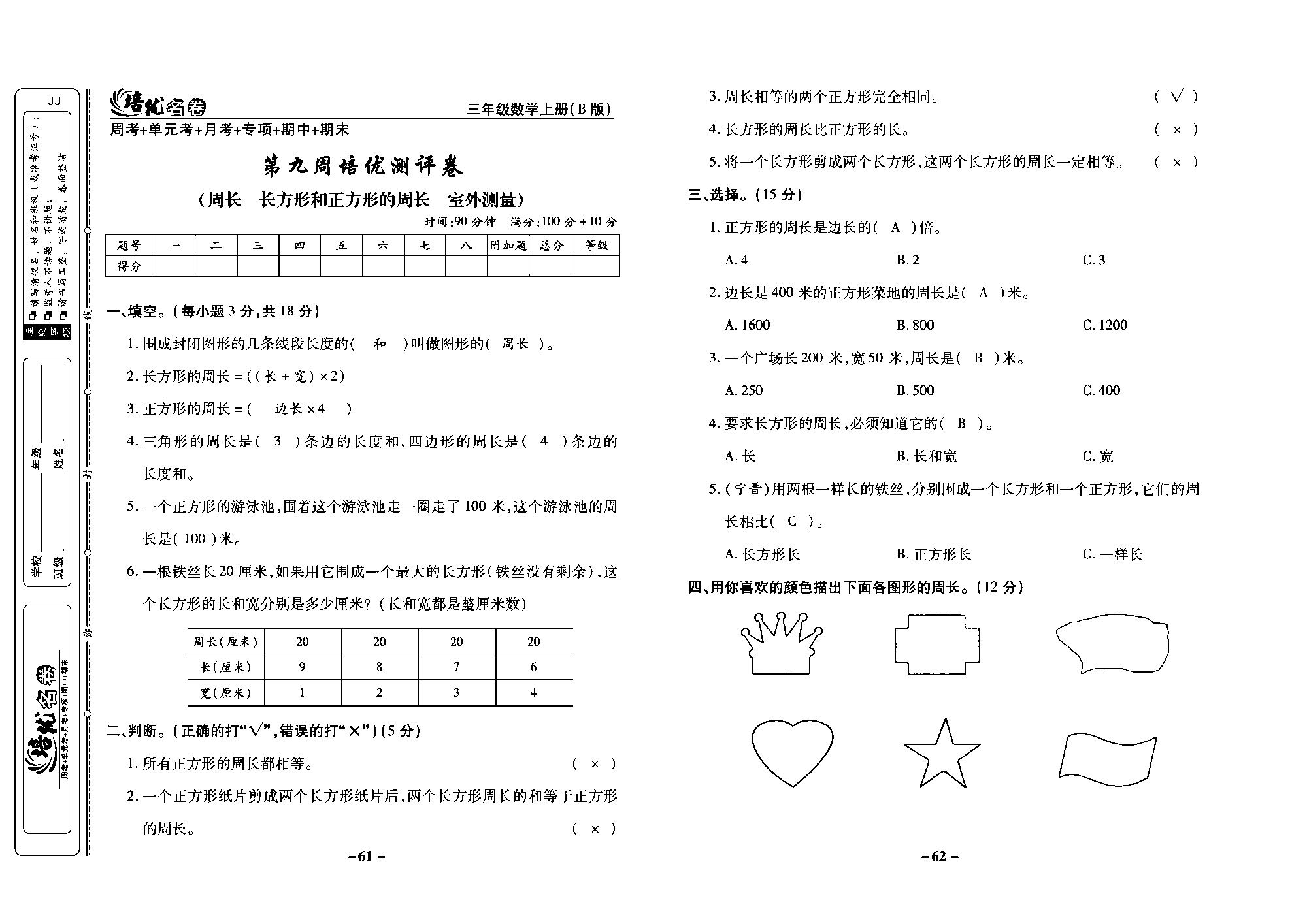 培优名卷三年级上册数学冀教版教师用书（含答案）_部分16.pdf 第1页
