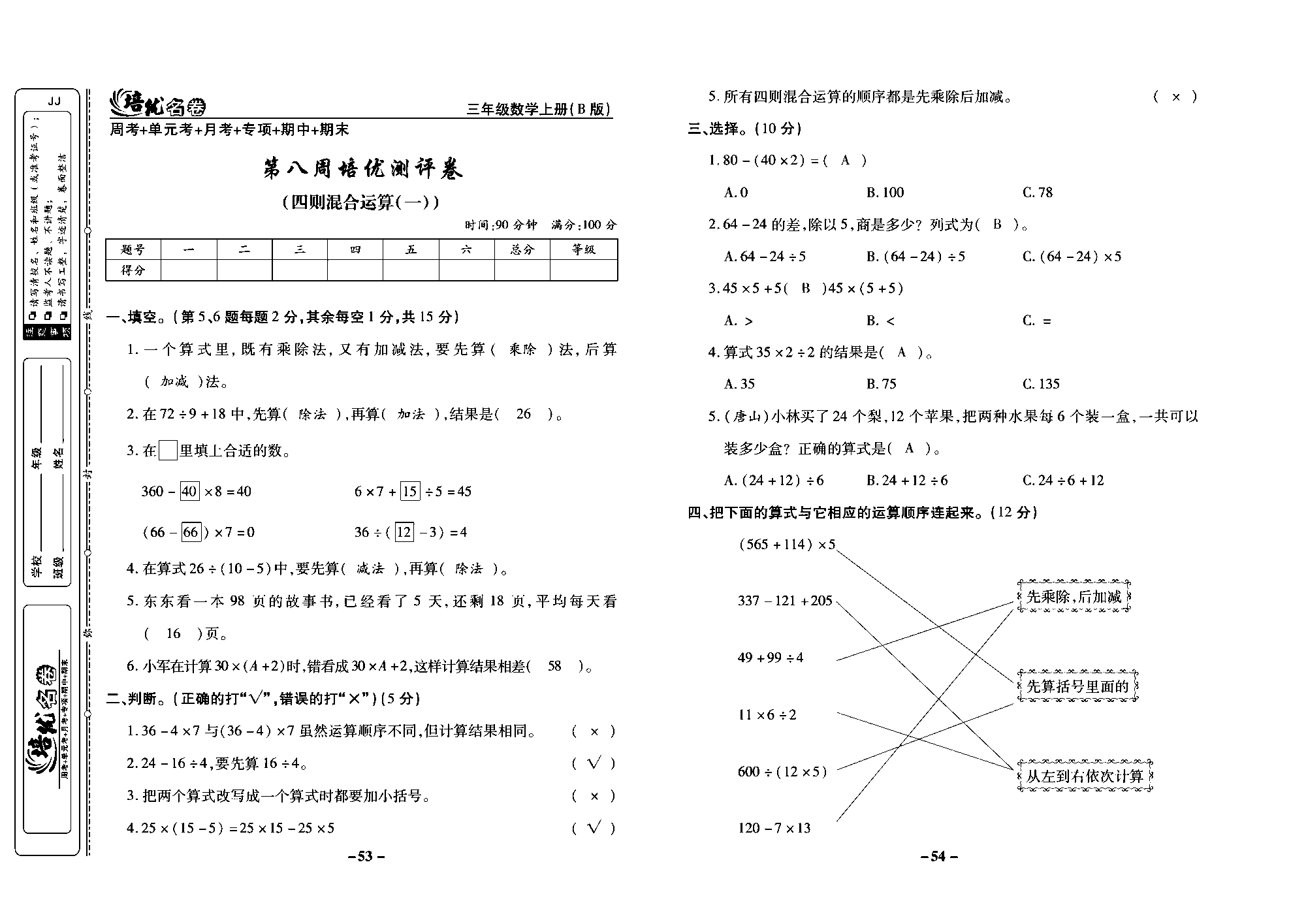 培优名卷三年级上册数学冀教版教师用书（含答案）_部分14.pdf 第1页