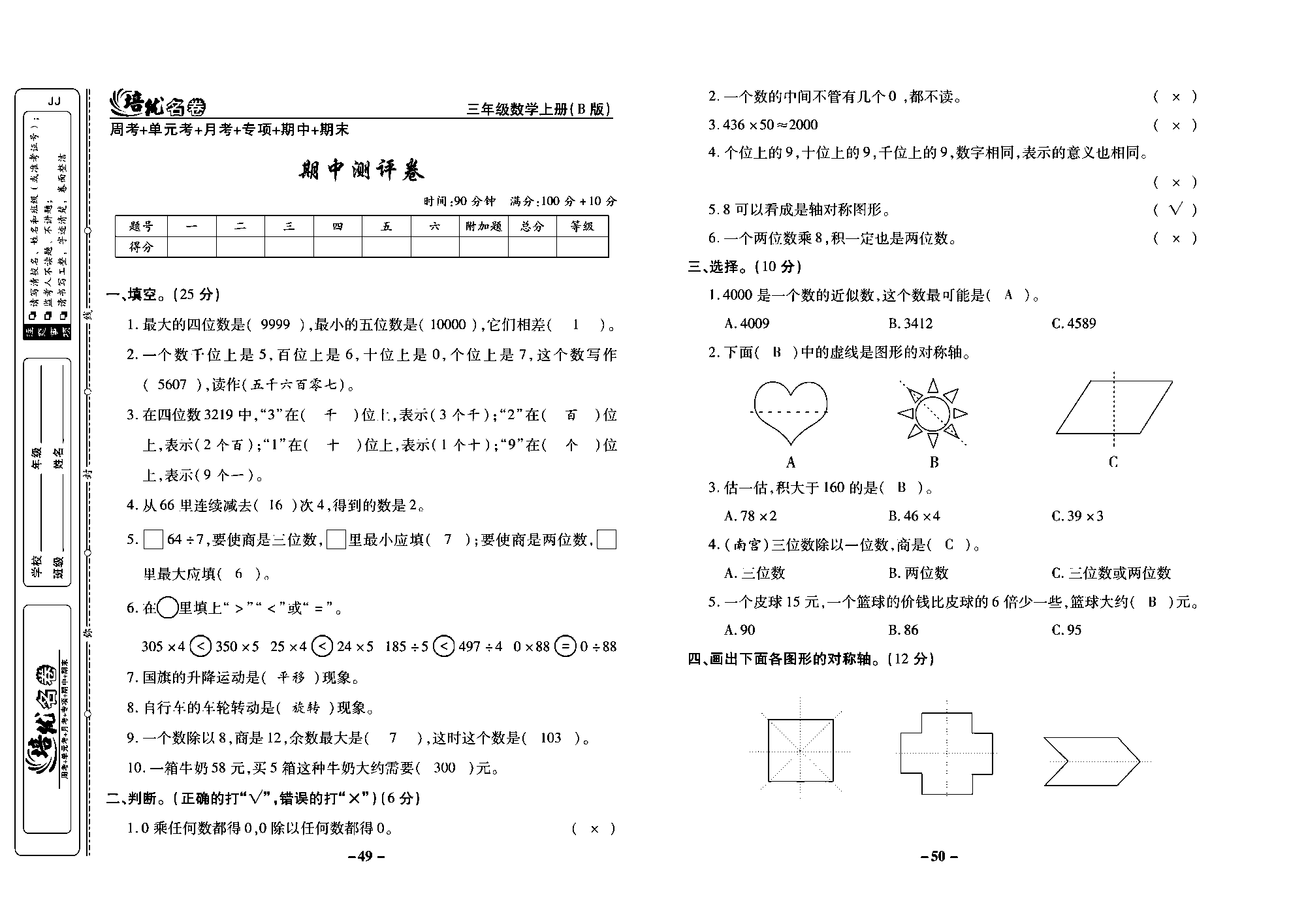 培优名卷三年级上册数学冀教版教师用书（含答案）_部分13.pdf 第1页