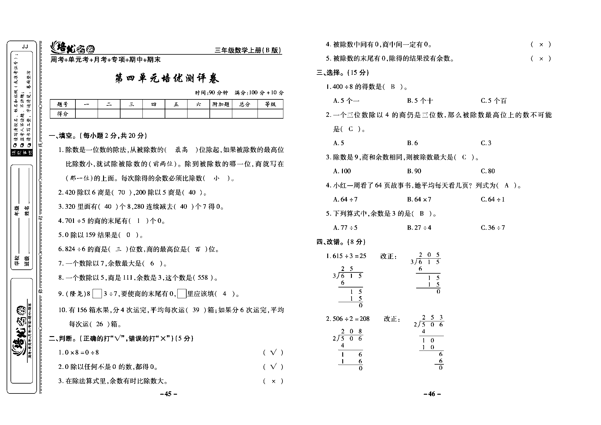 培优名卷三年级上册数学冀教版教师用书（含答案）_部分12.pdf 第1页
