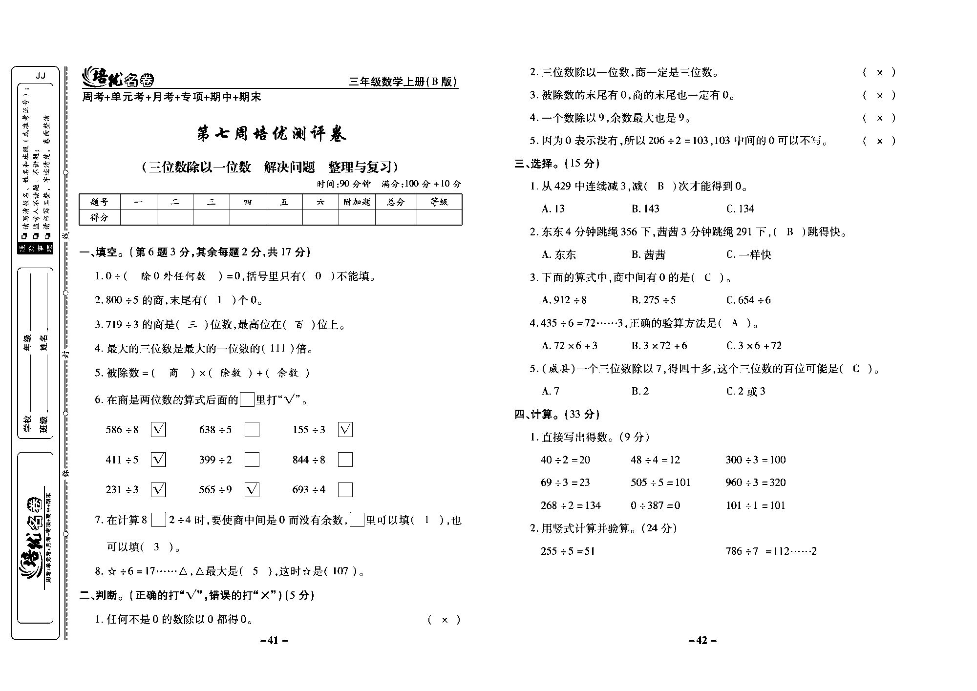 培优名卷三年级上册数学冀教版教师用书（含答案）_部分11.pdf 第1页