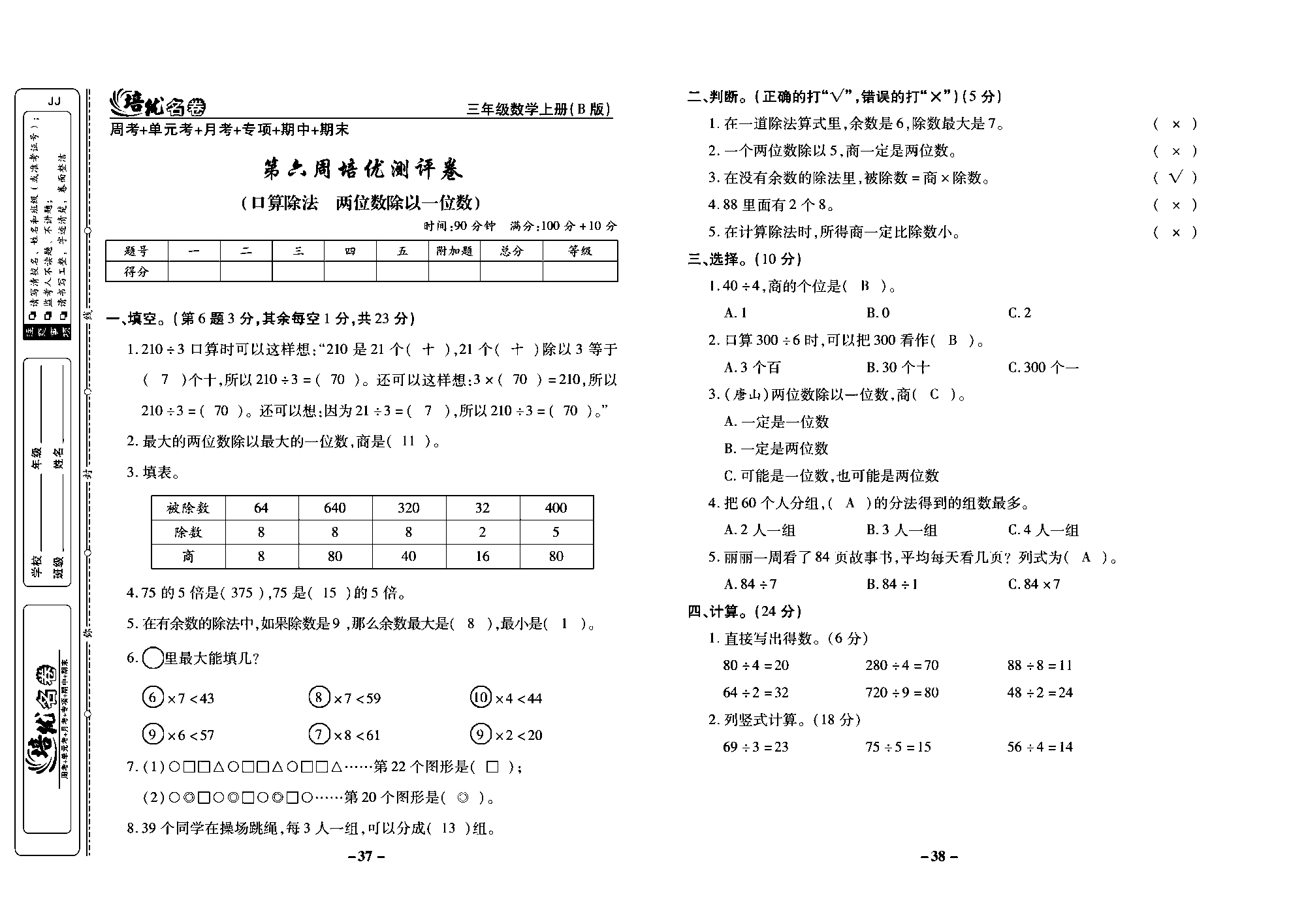 培优名卷三年级上册数学冀教版教师用书（含答案）_部分10.pdf 第1页