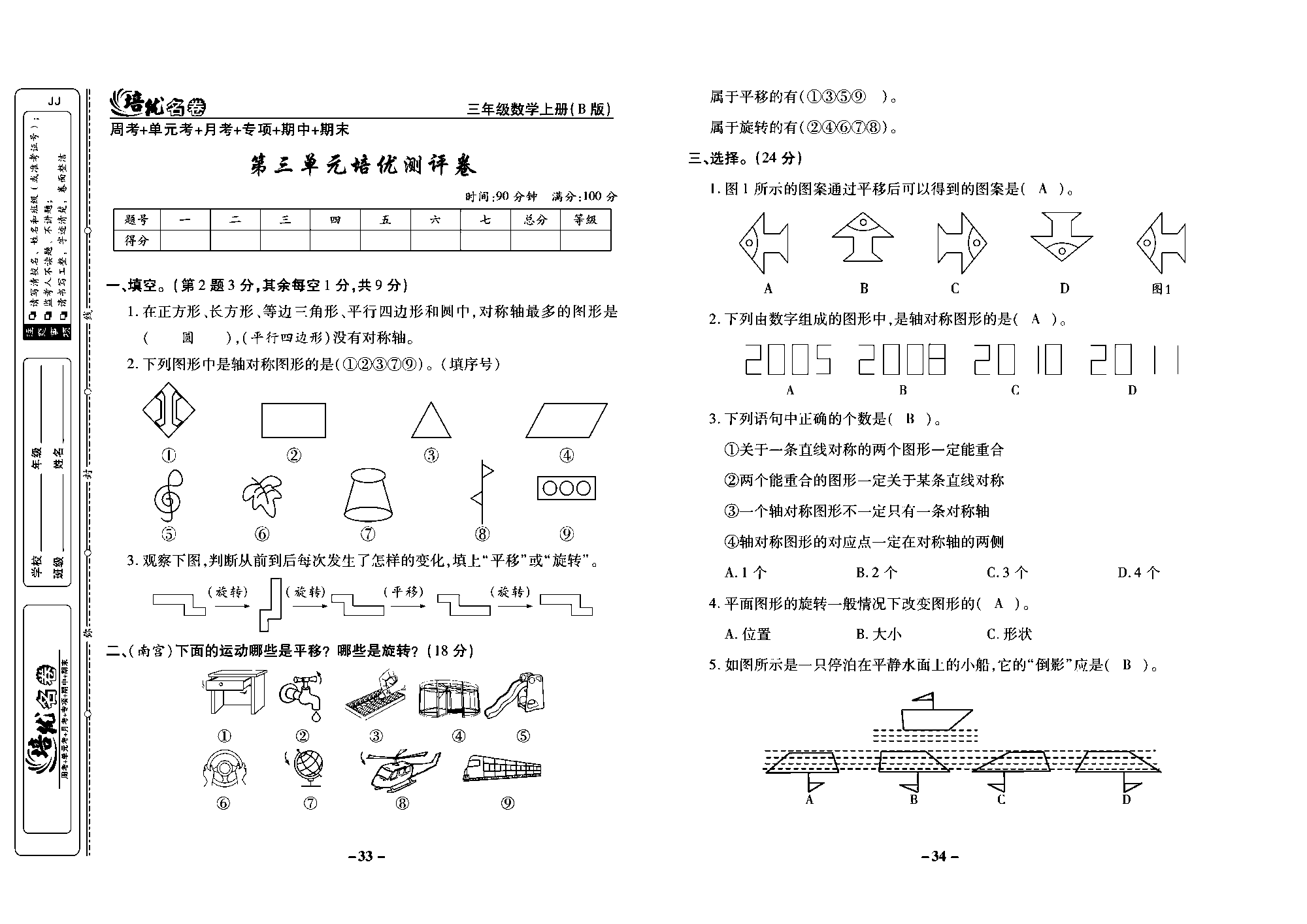 培优名卷三年级上册数学冀教版教师用书（含答案）_部分9.pdf 第1页