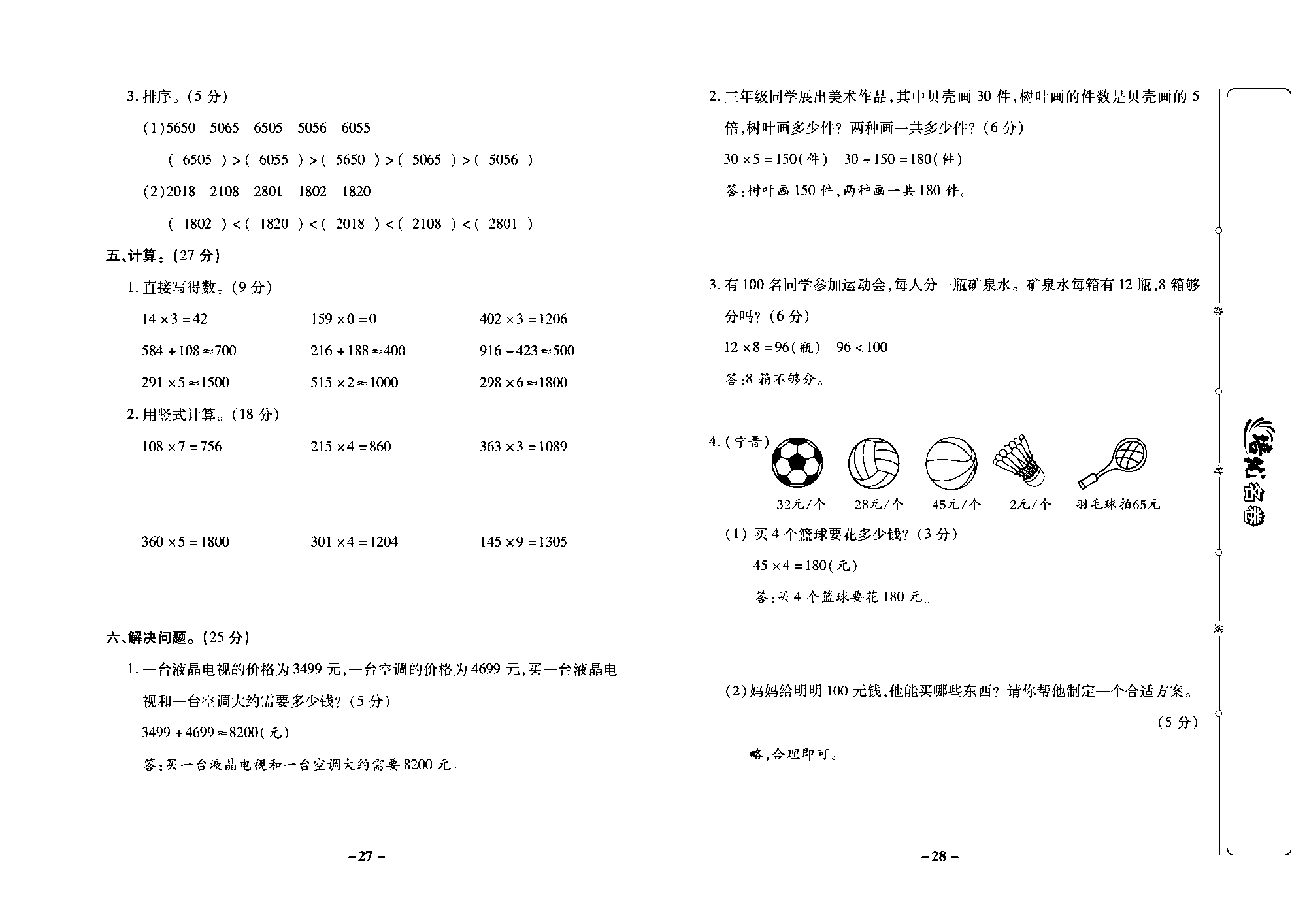 培优名卷三年级上册数学冀教版教师用书（含答案）_部分7.pdf 第2页