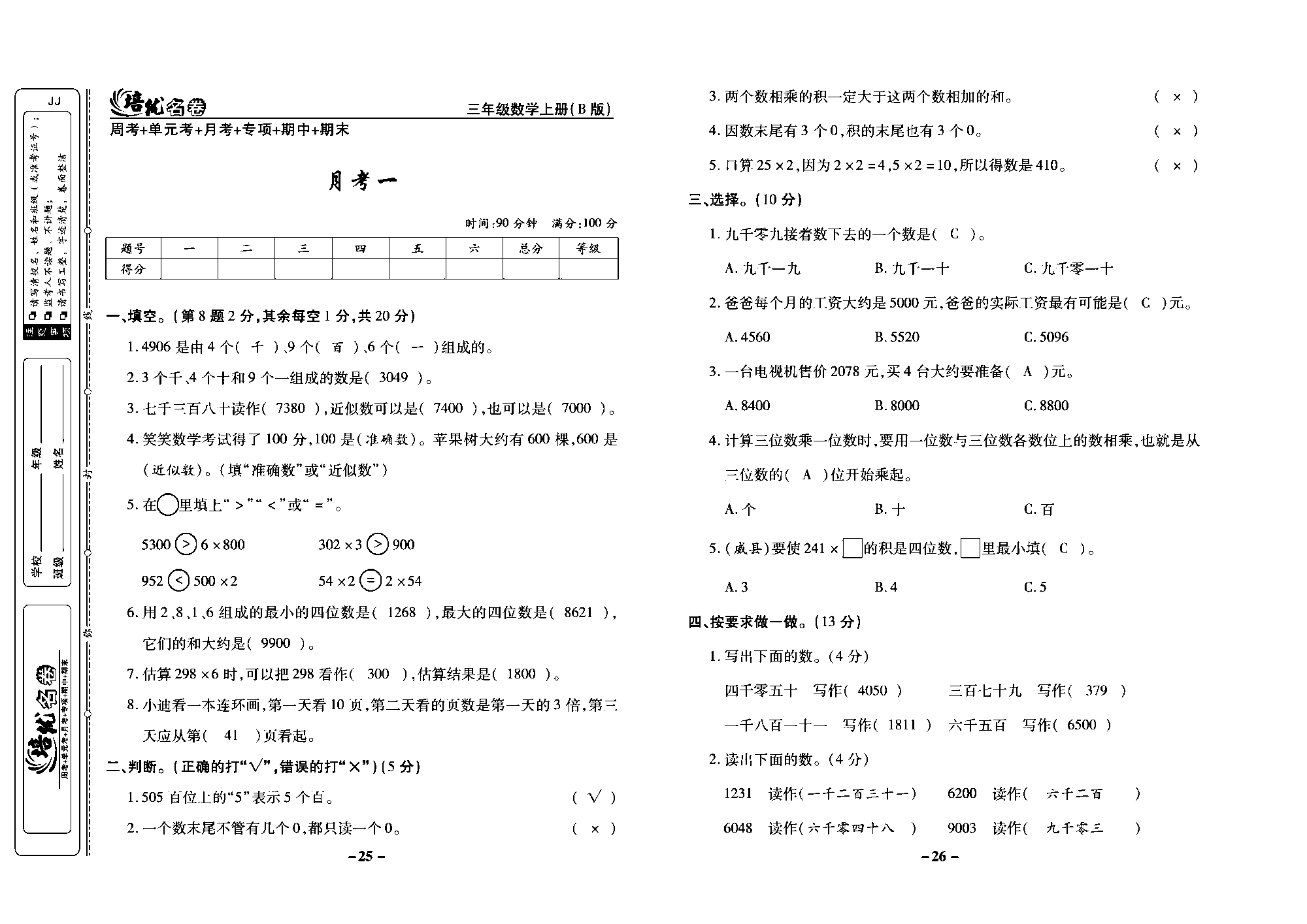 培优名卷三年级上册数学冀教版教师用书（含答案）_部分7.pdf 第1页