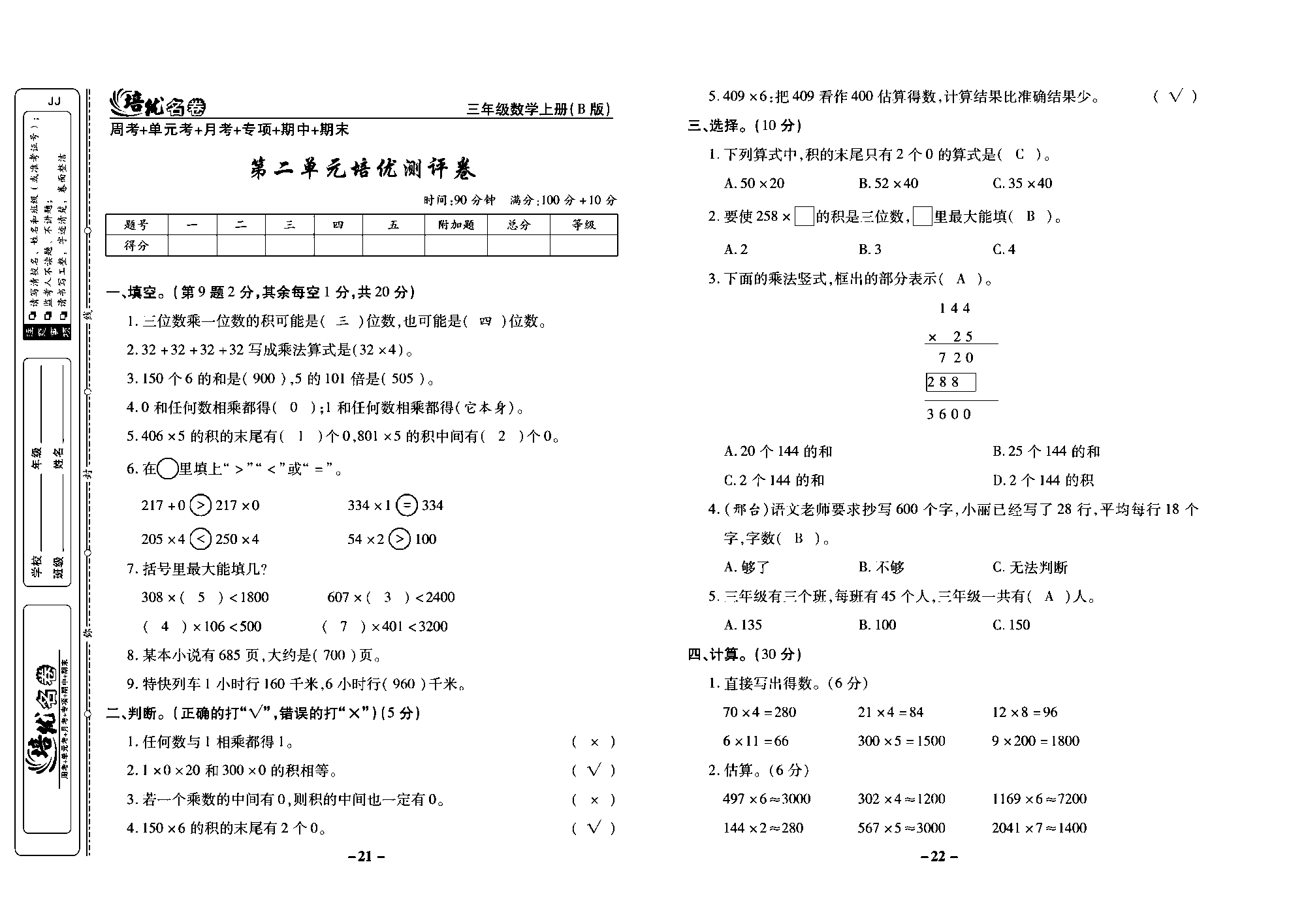 培优名卷三年级上册数学冀教版教师用书（含答案）_部分6.pdf 第1页