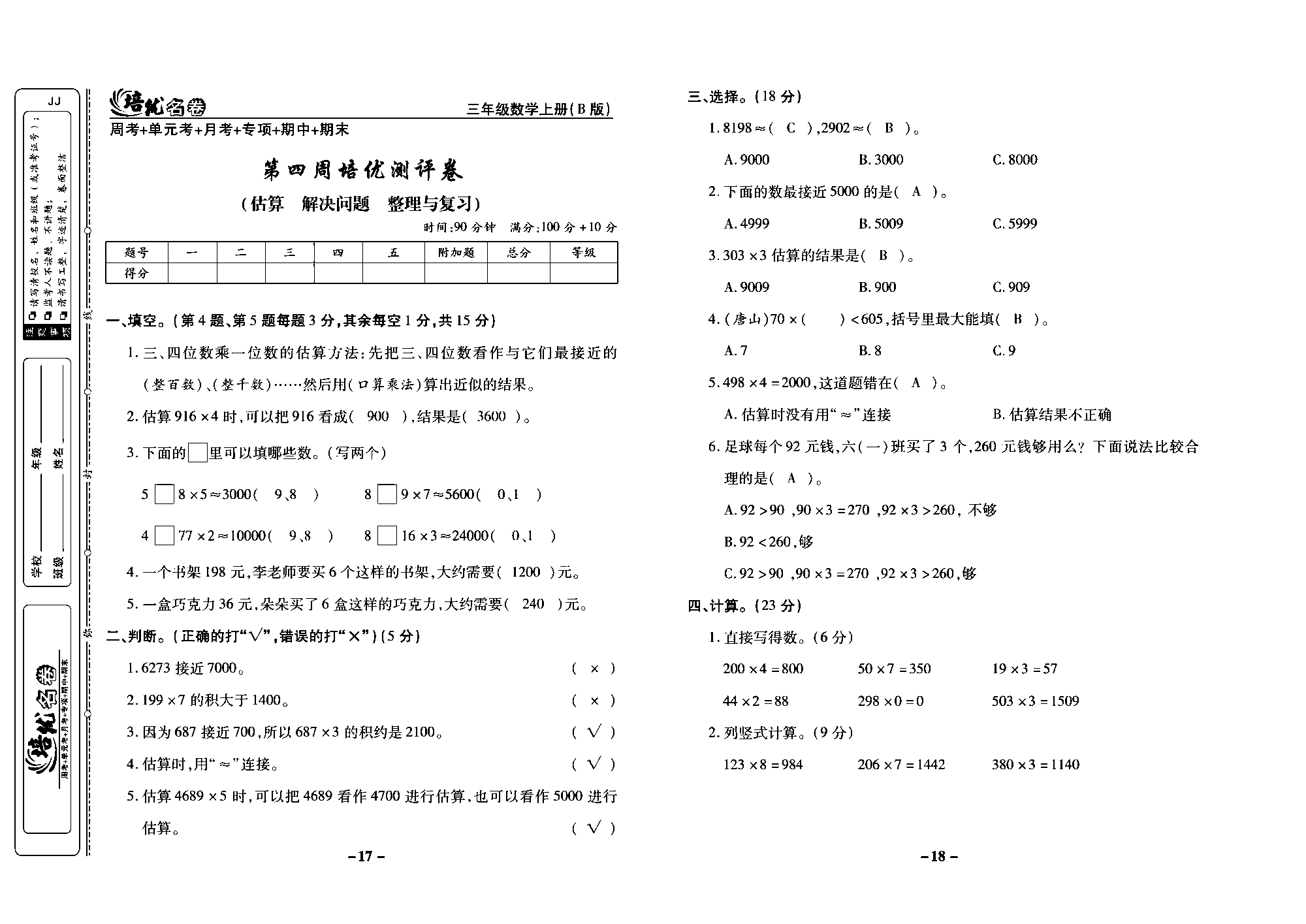 培优名卷三年级上册数学冀教版教师用书（含答案）_部分5.pdf 第1页