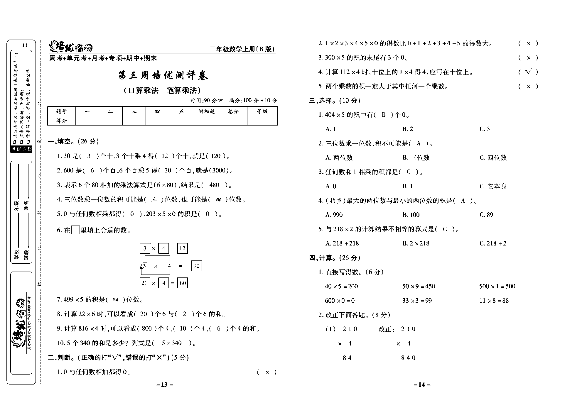 培优名卷三年级上册数学冀教版教师用书（含答案）_部分4.pdf 第1页