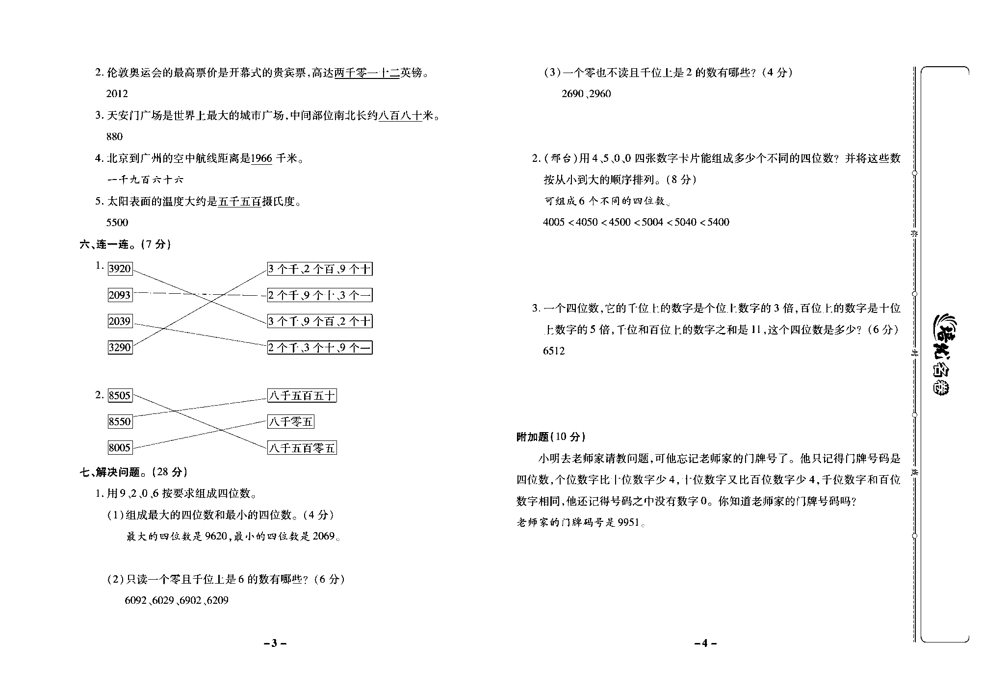 培优名卷三年级上册数学冀教版教师用书（含答案）_部分1.pdf 第2页